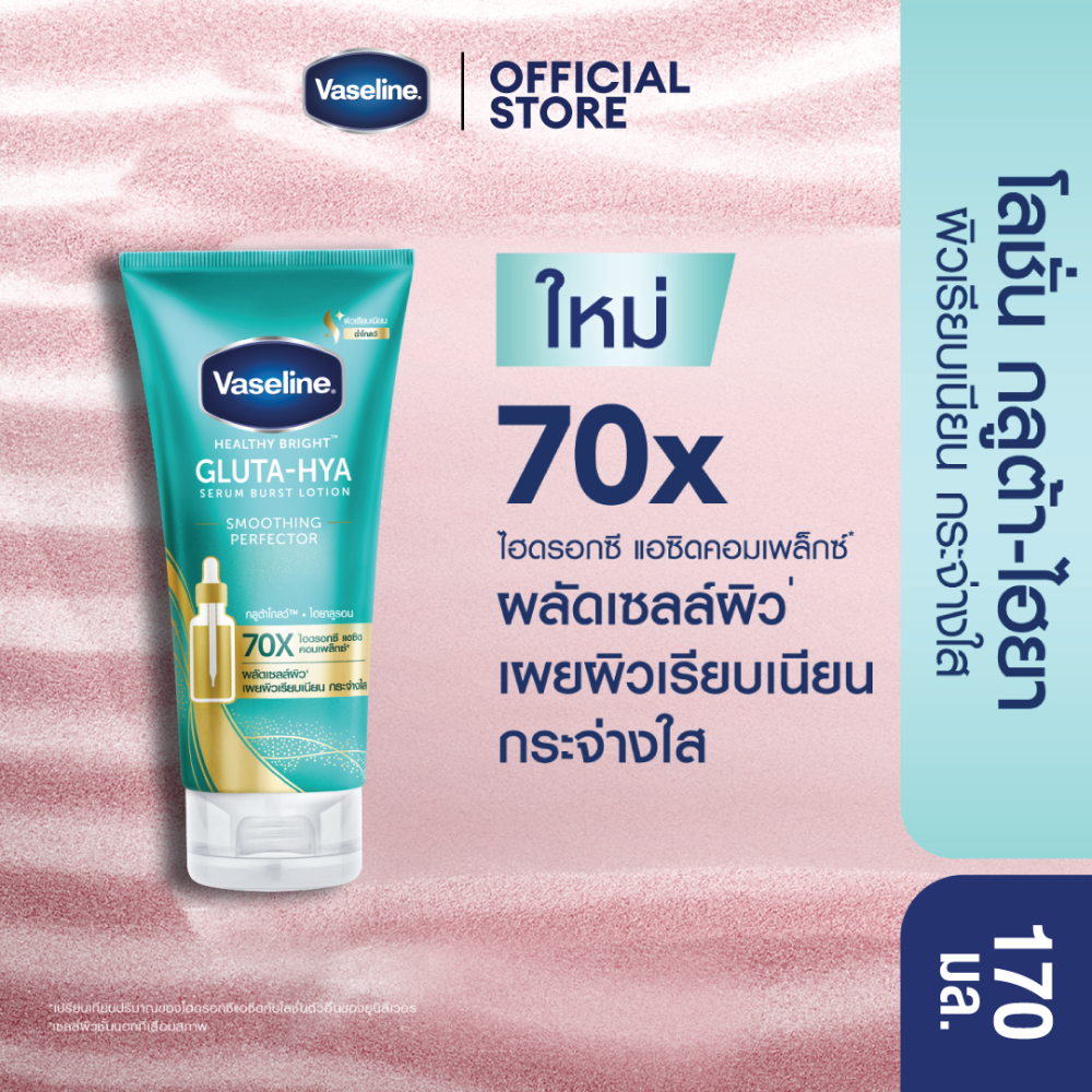 ผลิตภัณฑ์ความงามและการดูแลผิว Vaseline (membership) วาสลีน สมูทติ้งเพอร์เฟค 170 มล