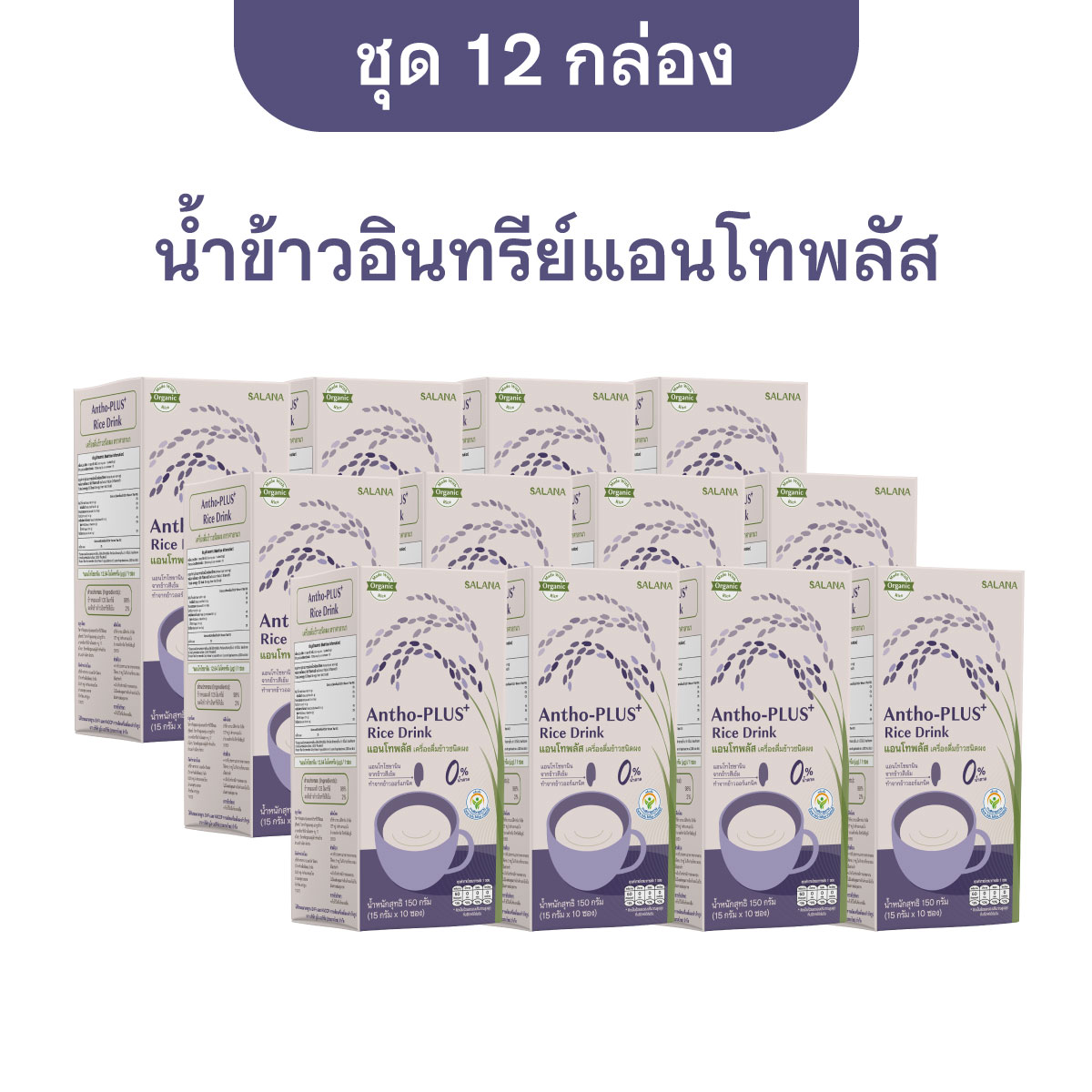[ยกลัง 12 กล่อง] น้ำข้าวอินทรีย์แอนโทพลัส Antho-Plus+ Organic Rice Drink ราคา 2,160 บาท*ส่งฟรี