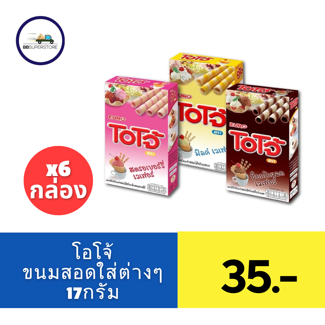 โอโจ้ ขนมกรอบ สอดไส้รสต่างๆ ขนาด 17 กรัม แพ็ค 6 กล่อง ราคา 35 บาท*ส่งฟรี