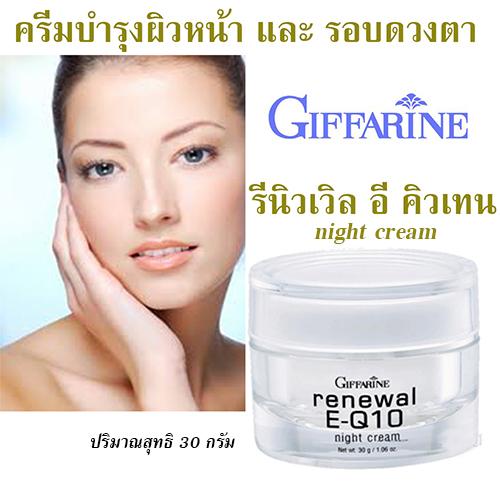 ครีมบำรุงผิวหน้า และรอบดวงตาสำหรับกลางคืน สูตรปราศจากน้ำหอมและสีสังเคราะห์ Giffarine รีนิวเวิล อี คิวเทน ไนท์ ครีม ขนาด 30 กรัม จำนวน 1 กระปุก : image ครีมบำรุงผิวหน้า และรอบดวงตาสำหรับกลางคืน สูตรปราศจากน้ำหอมและสีสังเคราะห์ Giffarine รีนิวเวิล อี คิวเทน ไนท์ ครีม ขนาด 30 กรัม จำนวน 1 กระปุก