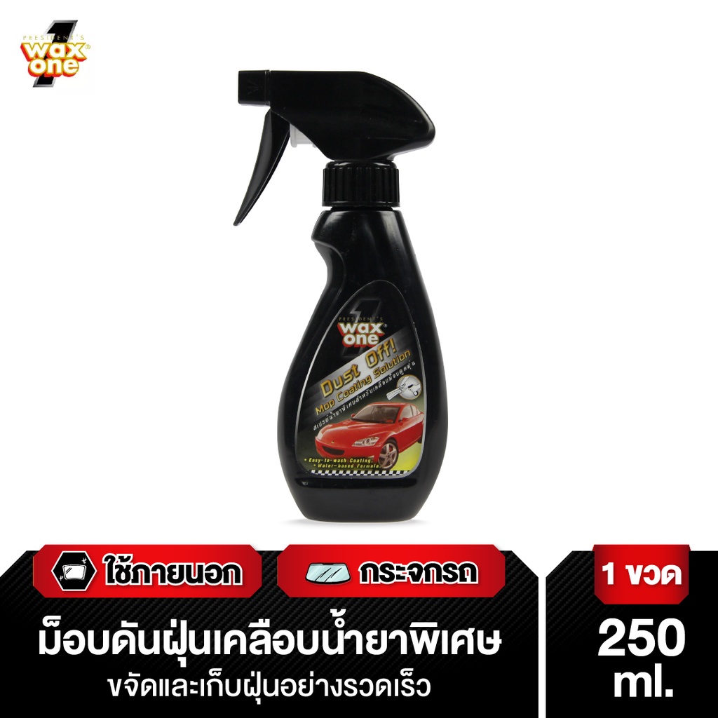 Wax One ดัสท์ อ๊อฟ ม๊อบ โคทติ้ง โซลูชั่น Dust off Mop Coating Solution 250 cc. ราคา 169 บาท*ส่งฟรี