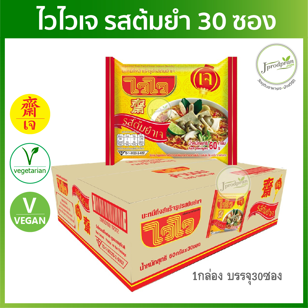 Vegetarian Tom Yum Flavour Instant Noodles ราคา 219 บาท*ส่งฟรี