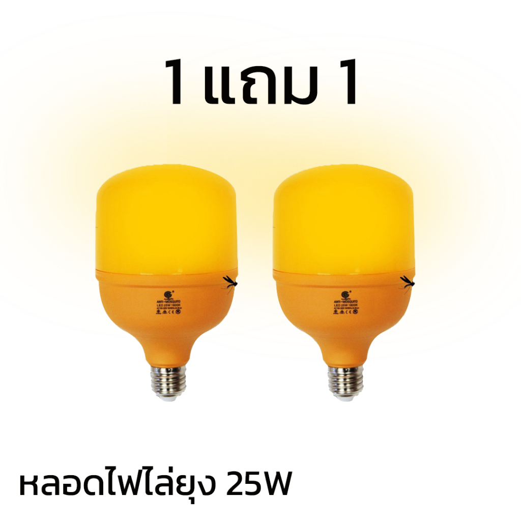 1แถม 1 หลอดไฟไล่ยุง ไล่แมลง 25W 1800K หลอดไฟ บ้าน ขั้วE27 สินค้าคุณภาพดี พร้อมส่ง ราคา 69 บาท*ส่งฟรี