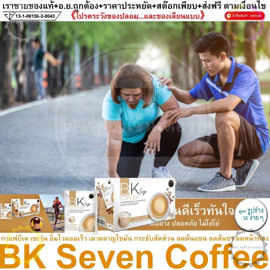 BK Seven Coffee กาแฟบีเค เซเว่น อิ่มไวผอมเร็ว เผาผลาญไขมัน กระชับสัดส่วน ต้นแขน ต้นขา สามารถช่วยลดน้ำหนักได้อย่างรวดเร็ว และเห็นผลไวที่สุด 1 กล่อง บรรจุ 10 ซอง