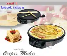 ภาพขนาดย่อของสินค้าFry King เครื่องทำเครปญี่ปุ่น Crepe Maker รุ่น FR-C3 แถมฟรี ไม้หมุนแป้งเครปและไม้พาย **ของแท้ 100%**