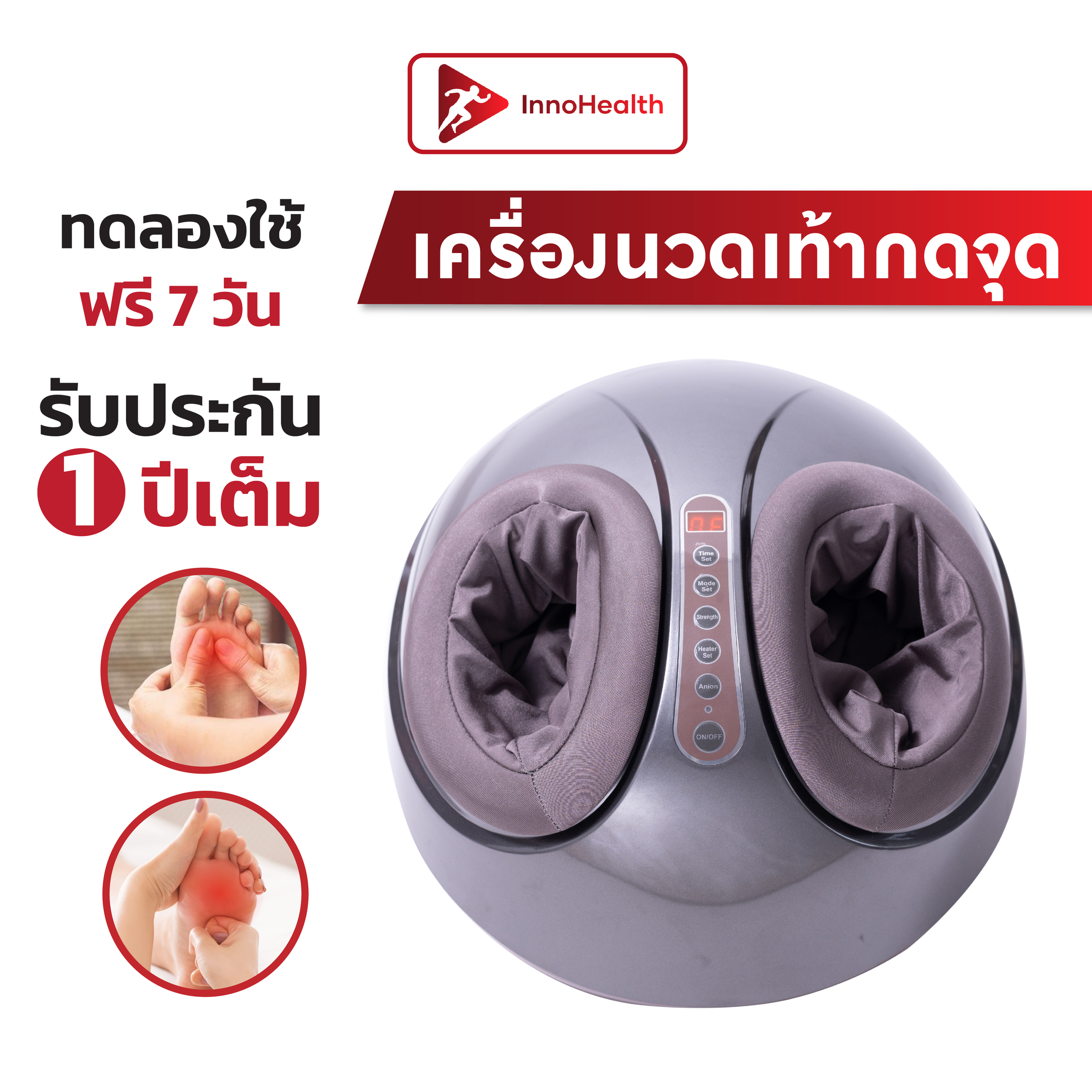เครื่องนวดเท้าสัมผัสนิ้วคลึง บรรเทาอาการรองช้ำ เท้าชา ปวดเมื่อยบริเวณฝ่าเท้าและส้นเท้า จาก InnoHealth