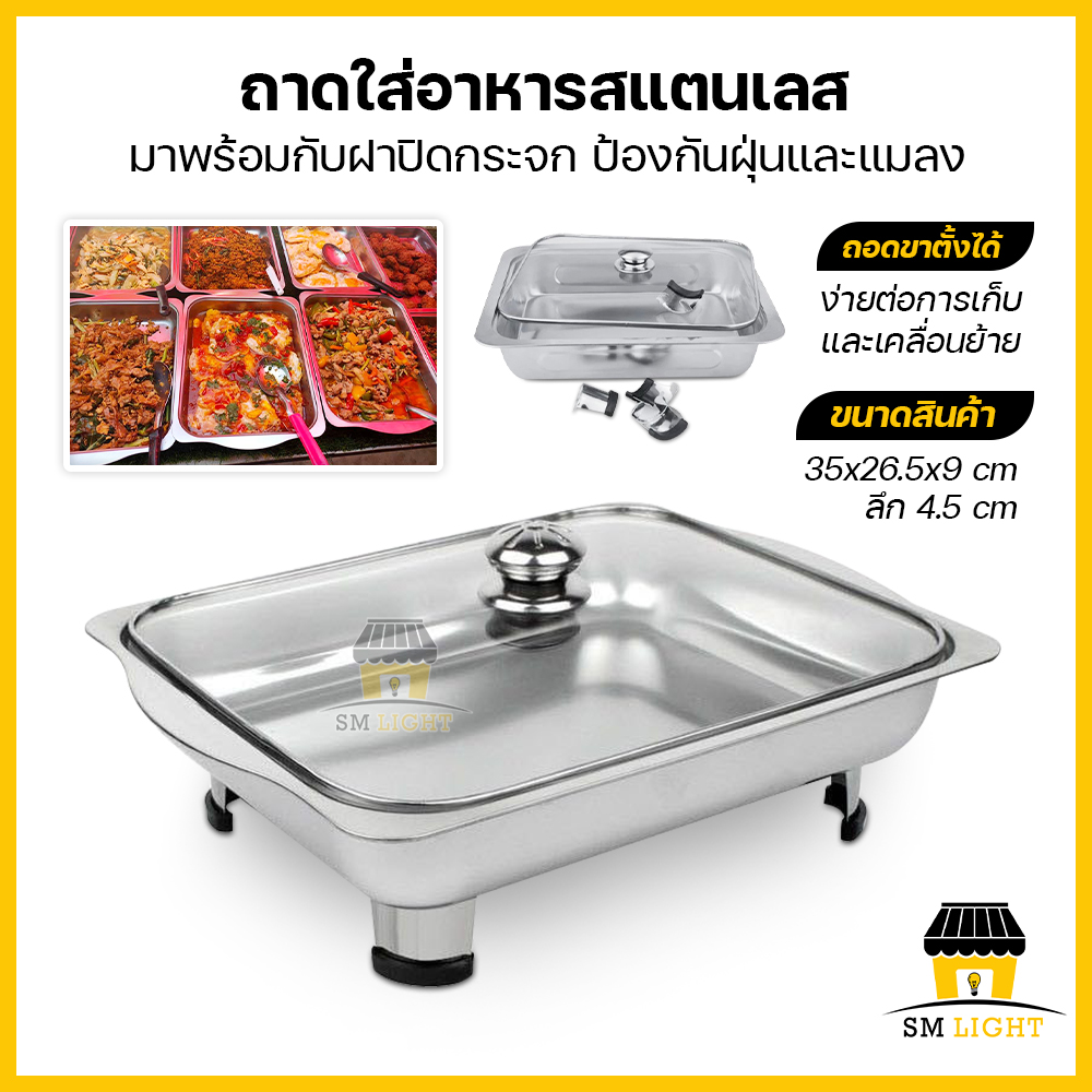 ถาดถนอมอาหาร ถาดใส่อาหาร สแตนเลส ถาดอาหาร พร้อมฝาปิด กันฝุ่นและแมลง ถาดขายข้าวราดแกง ถาดสแตนเลส ถาดบุฟเฟ่ ถาดใส่อาหาร รุ่น SY-666