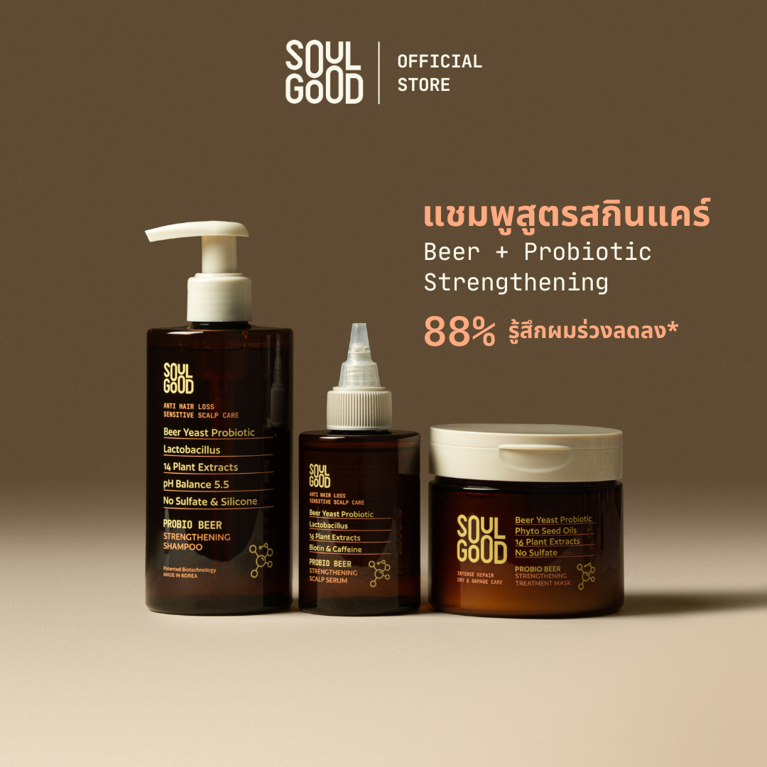 SoulGood ProbioBeer Anti Hair Loss Sensitive Scalp Care Set ราคา 1,789 บาท*ส่งฟรี