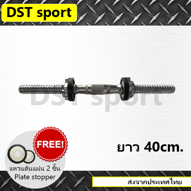 คานดัมเบล สำหรับใส่แผ่น 1 นิ้ว DST sport (ยาว 40 ซม.) แกนดัมเบล เหล็กยกน้ำหนัก แท่งเหล็กยกน้ำหนัก อุปกรณ์ออกกำลังกาย