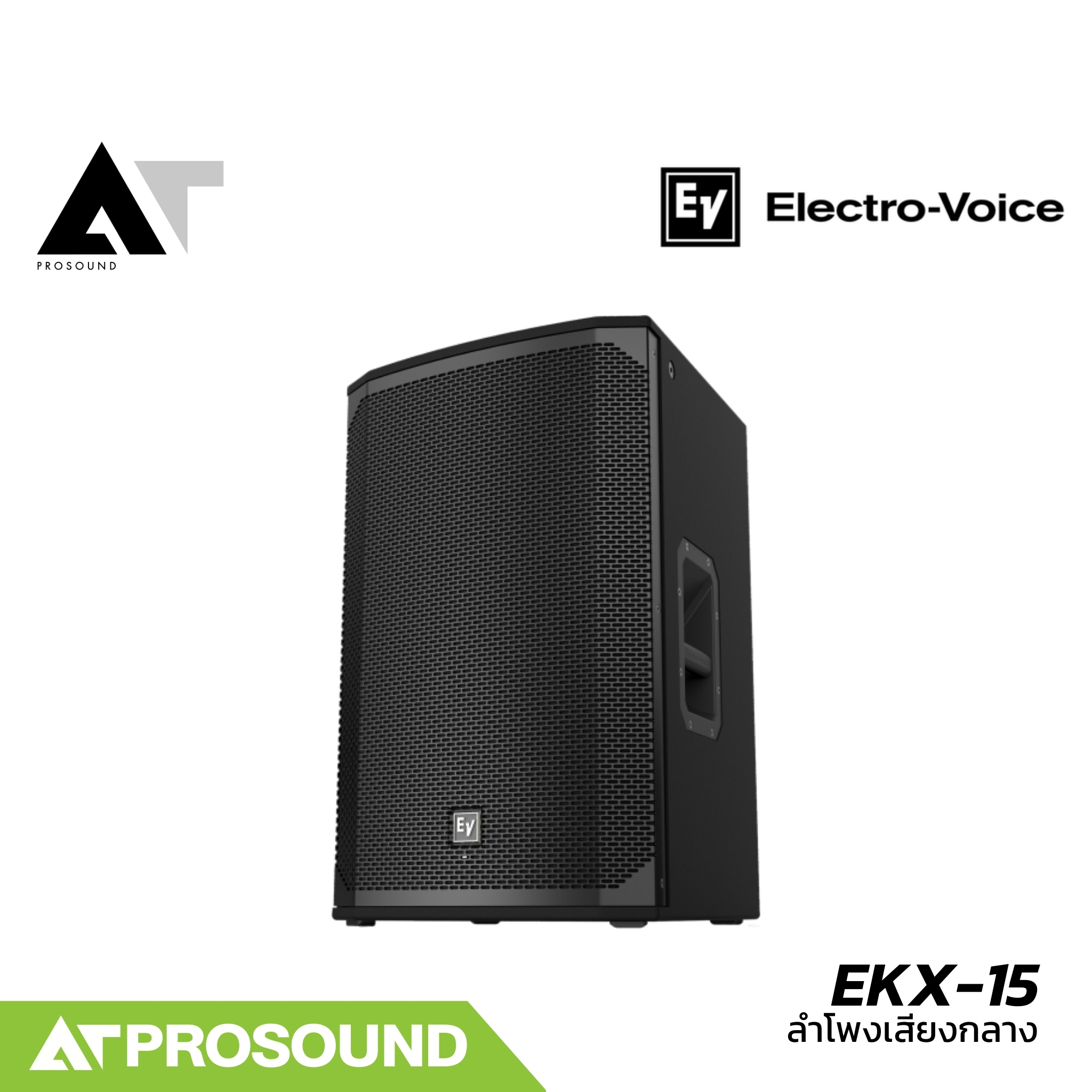 Electro-Voice EKX-15 ตู้ลำโพงพาสซีฟ 15 นิ้ว 2 ทาง กำลังขับ 1600 วัตต์ (แถมถุงคลุมลำโพง) AT Prosound ราคา 39,200 บาท*ส่งฟรี