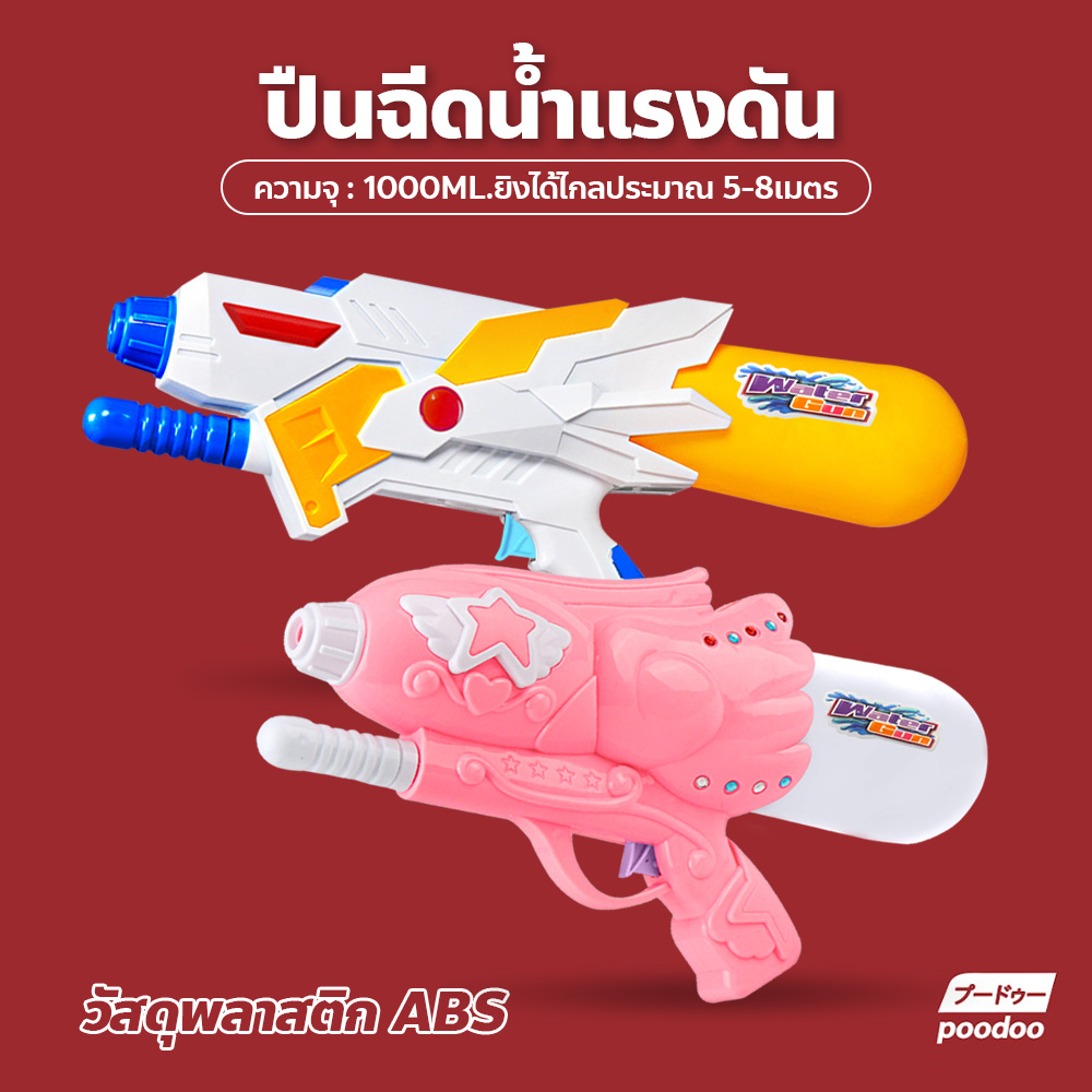 ปืนฉีดน้ำสงกรานต์ ความจุ 1000ml ยิงได้ไกล ออกแบบน่ารัก สำหรับเด็กและผู้ใหญ่ ปืนฉีดน้ำ แรงดัน ราคา 95 บาท*ส่งฟรี
