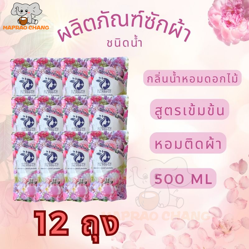12 ถุง 199 บาท!! Madelyn น้ำยาซักผ้า สูตรเข้มข้น กลิ่นหอมสดชื่นยาวนานตลอดทั้งวัน ขนาด 500ml Laundry Detergent ราคา 189 บาท*ส่งฟรี