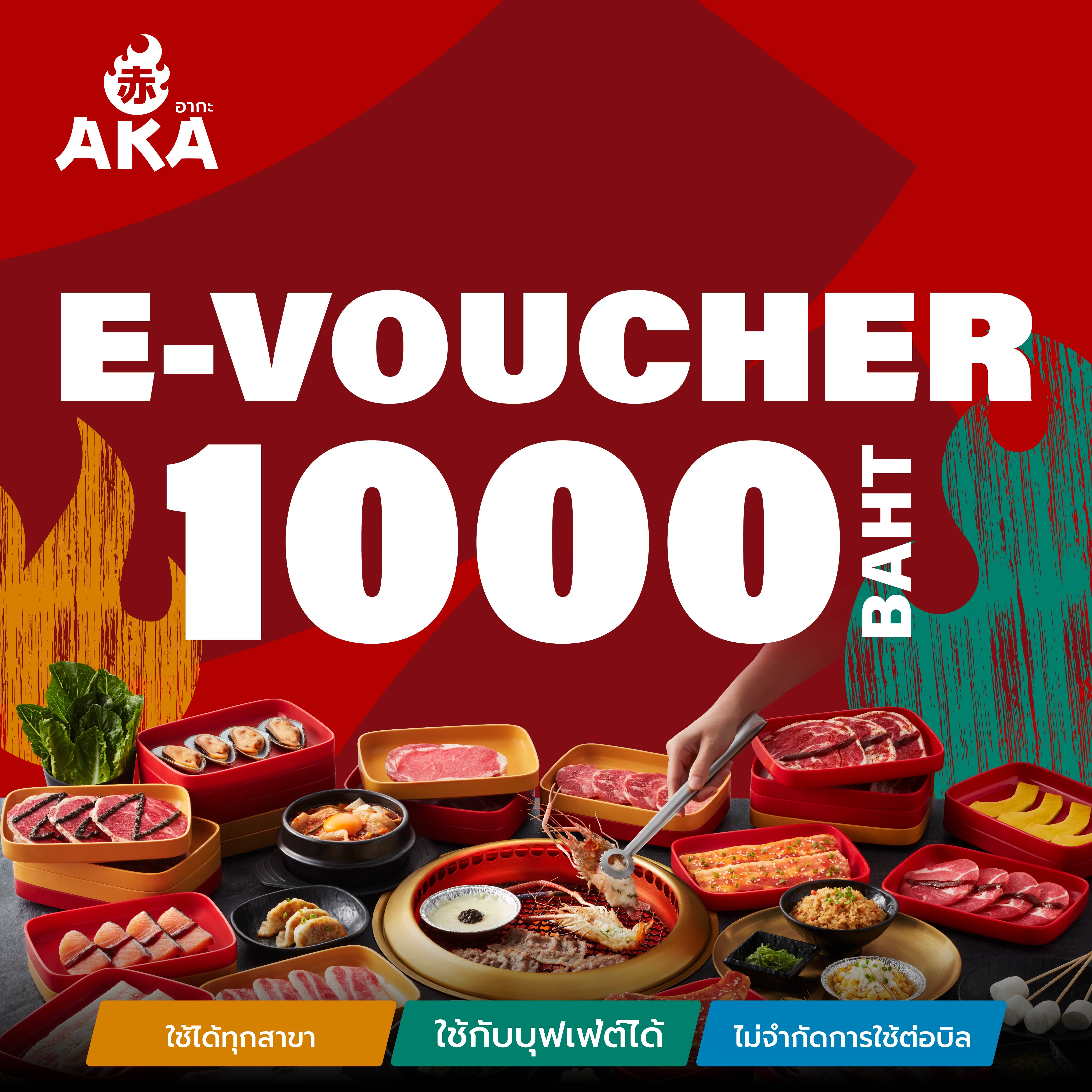 🔥[E-Voucher AKA] บัตรกำนัล ร้านอากะ บุฟเฟ่ต์ปิ้งย่าง มูลค่า 1,000 บาท ราคา 930 บาท*ส่งฟรี