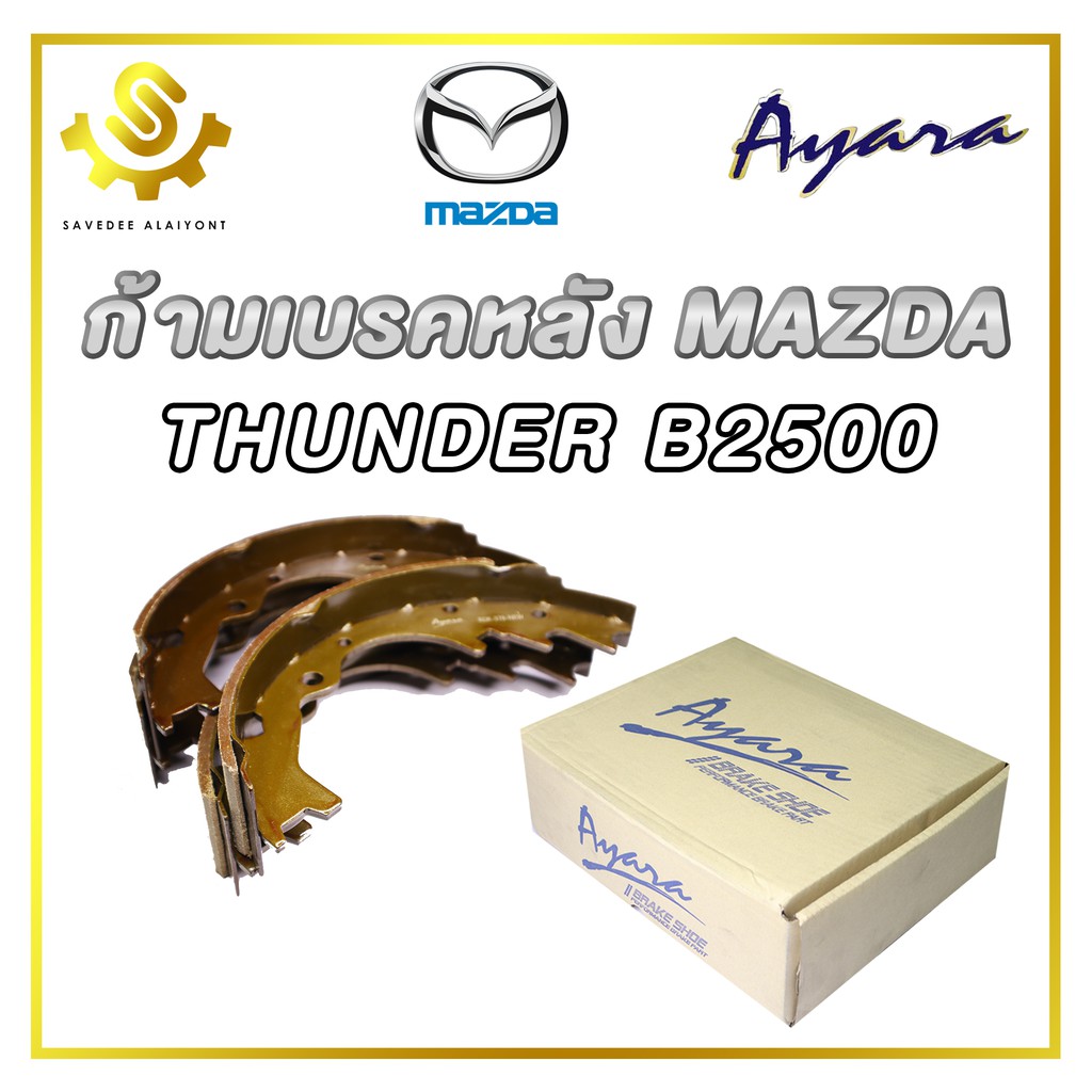 ก้ามเบรคหลัง MAZDA THUNDER B2500, FORD MARATHON Ayara RDK-378 ก้าม