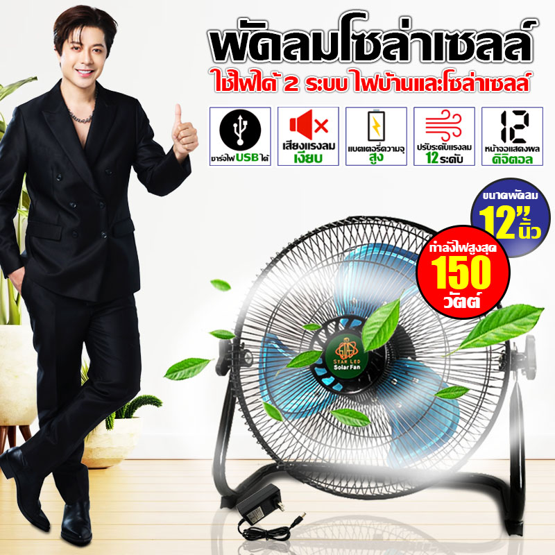 พัดลม12" 9V พัดลมโซลาร์เซลล์ พัดลมแบบชาร์จไฟ ชาร์จไฟบ้านได้ ปรับความแรงได้ 12 ระดับ ลมแรง เสียงเงียบเเบตLi-On18650/6000MAH ราคา 1,299 บาท*ส่งฟรี
