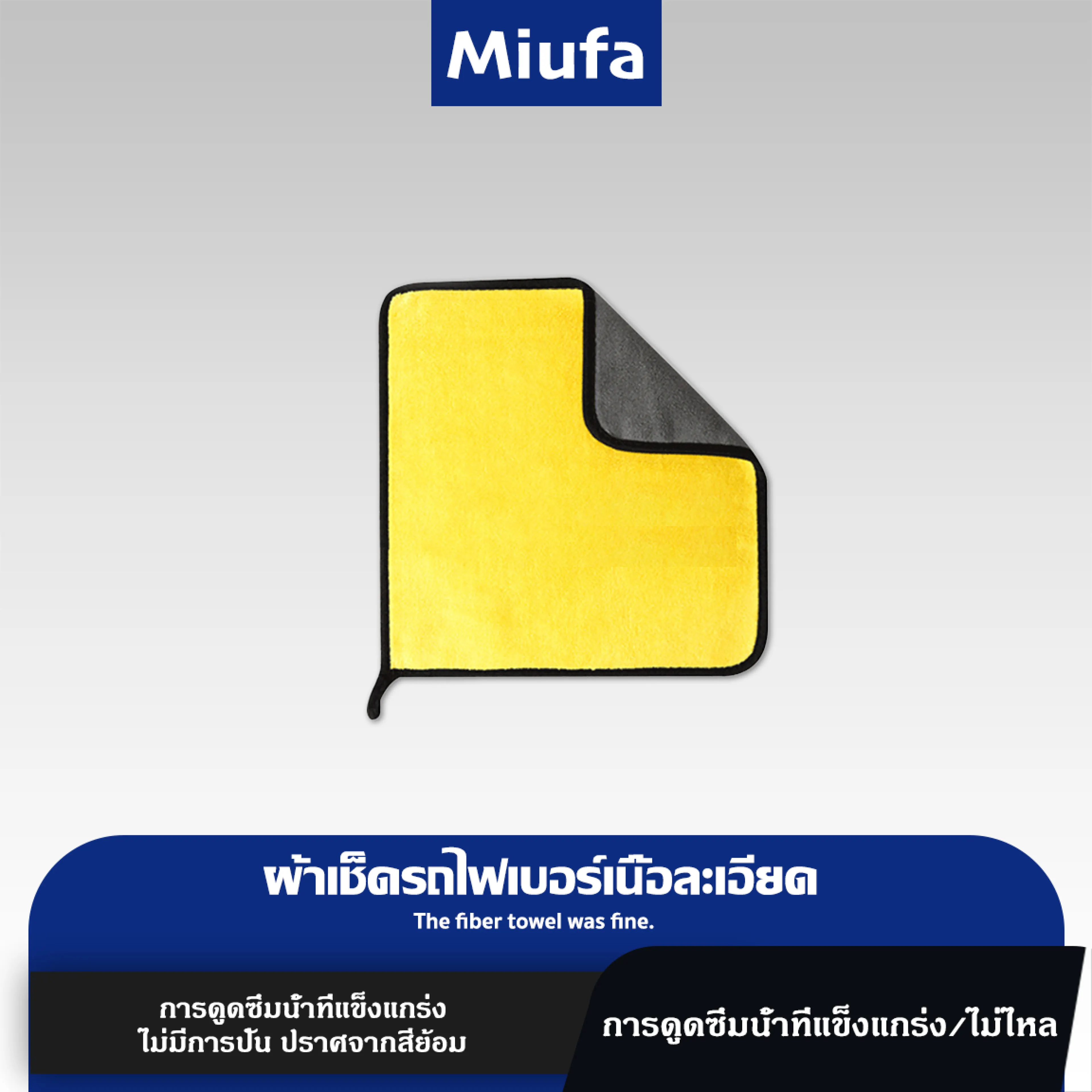 MIUFAผ้าไมโครไฟเบอร์ อเนกประสงค์ ผ้าเช็ดทำความสะอาด ผ้าเช็ดรถ ผ้าเช็ดโต๊ะ ผ้าเช็ดทำความสะอาด ผ้าซับน้ำ ผ้าหนาพิเศษ