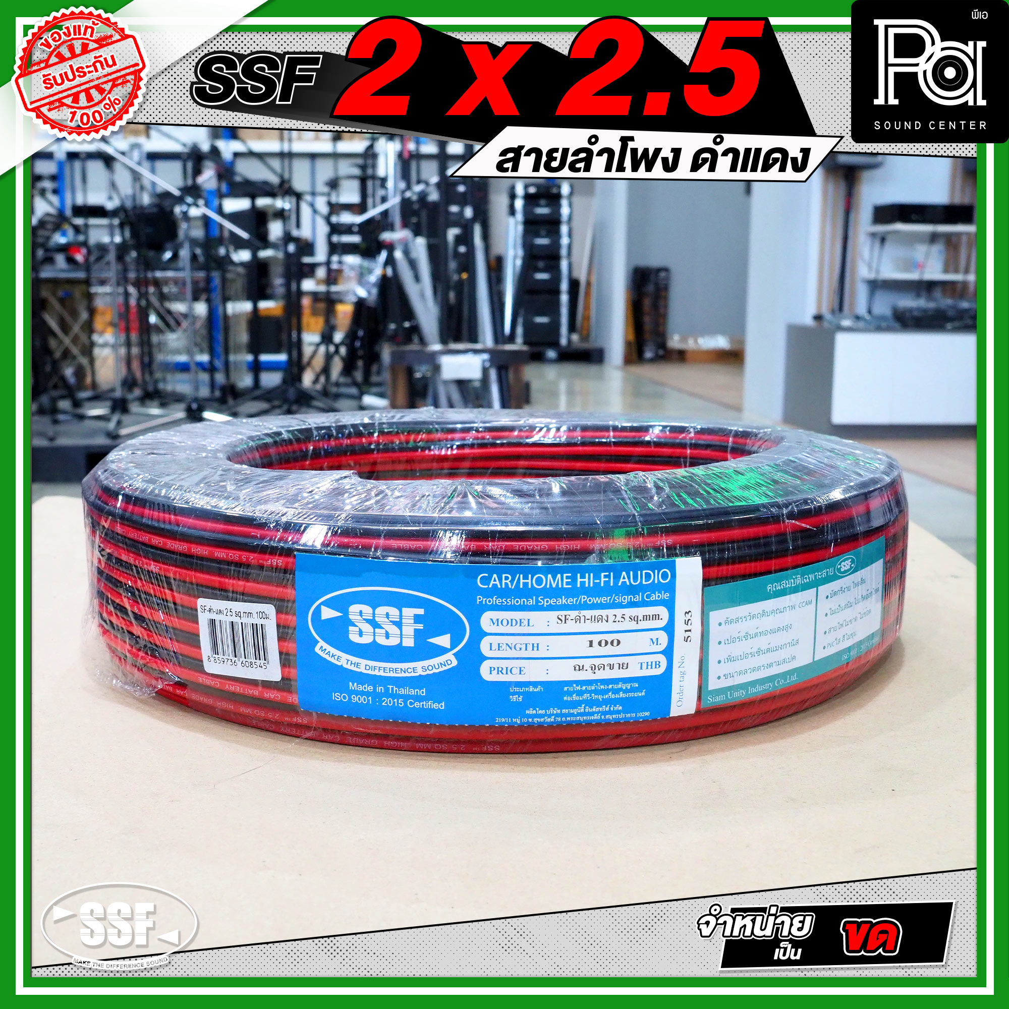 SSF 2x2.5 สายลำโพงดำแดง *จำหน่ายเป็นขด* วัสดุมาตรฐาน แข็งแรง ใช้งานได้หลายสถานที่ เหมาะกับชุดเครื่องเสียง ชุดลำโพงคาราโอเกะ ห้องประชุม เครื่องเสียงรับงาน งานกลางแจ้ง งานในร่ม เครื่องเสียงทั่วไป สายลำโพงขนาด 2.5 sq.mm PA SOUND CENTER พีเอ ซาวด์ เซนเตอร์ ราคา 1,393 บาท*ส่งฟรี