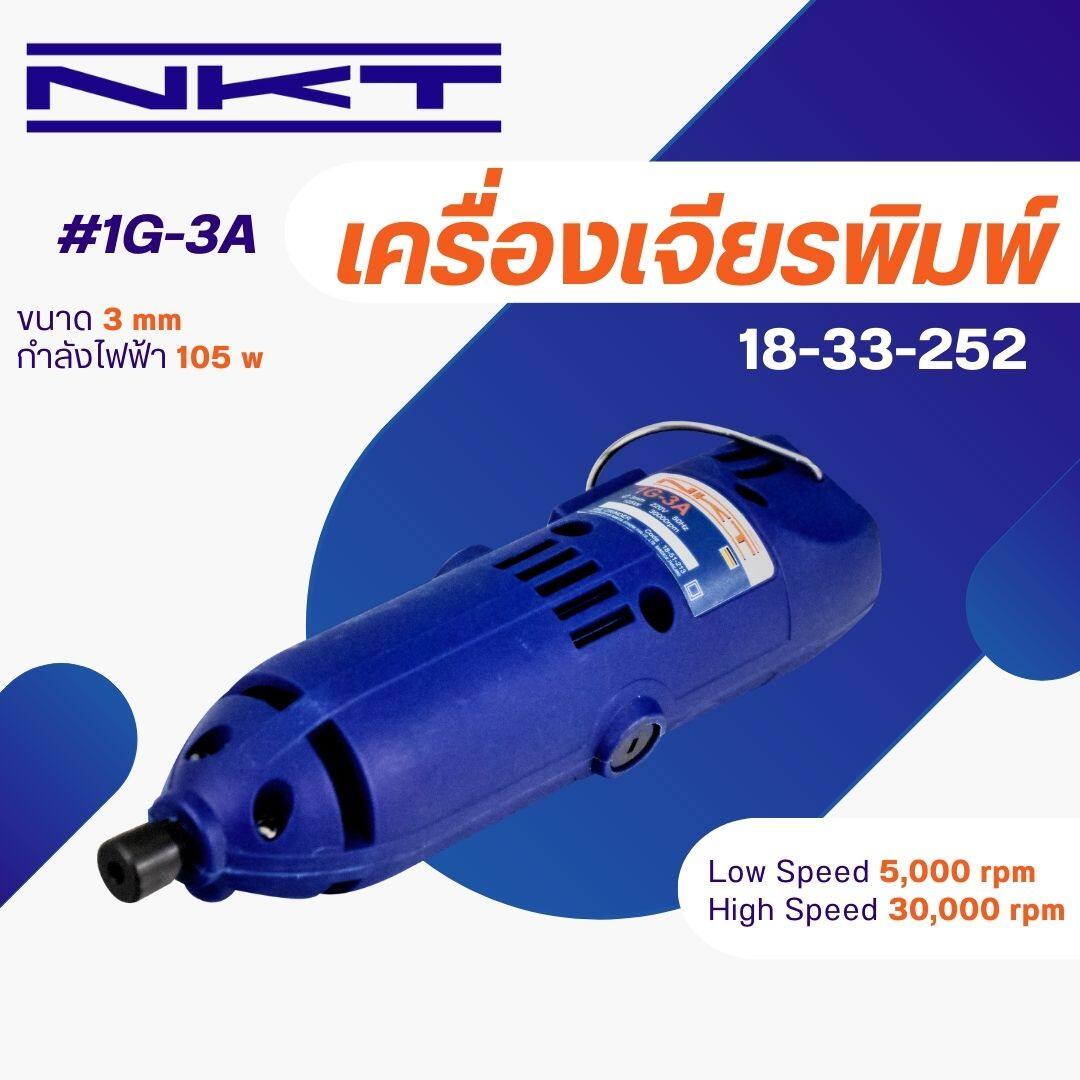 เครื่องเจียรพิมพ์ NKT รุ่น 1G-3A ขนาด 3mm. กำลังไฟฟ้า 105W ของแท้ 100% ...