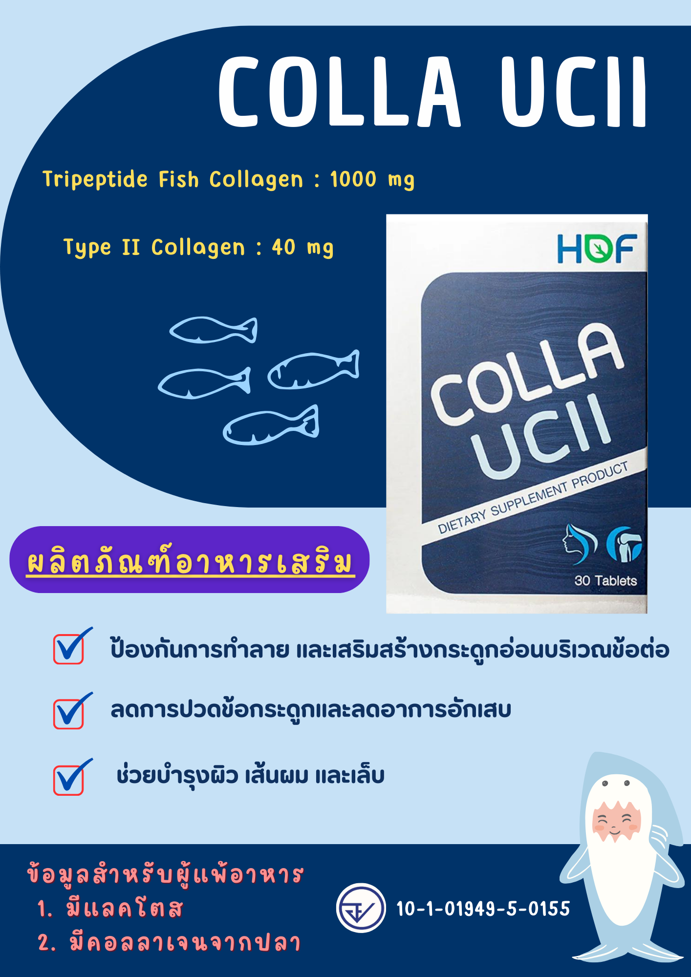 คอลลาเจน อาหารเสริมบำรุงกระดูกและข้อเข่า Pharmahof HOF COLLA UCII สำหรับข้อและกระดูก ราคา 559 บาท*ส่งฟรี