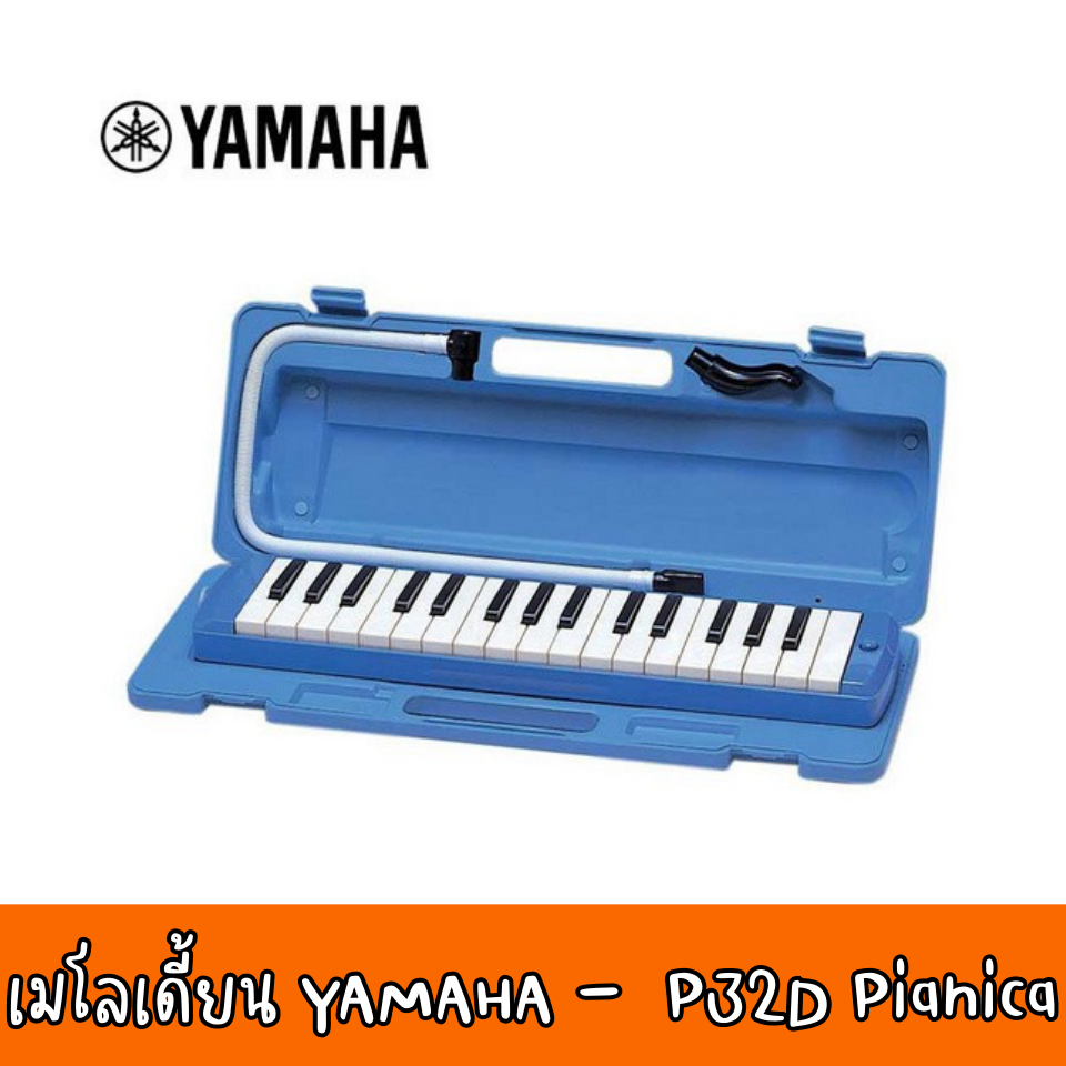 สินค้าพร้อมส่ง ของแท้ 100% สินค้าพร้อมส่ง Yamaha P-32D Pianica เมโลเดี้ยน ยามาฮ่า 32 คีย์ ราคา 2,750 บาท*ส่งฟรี
