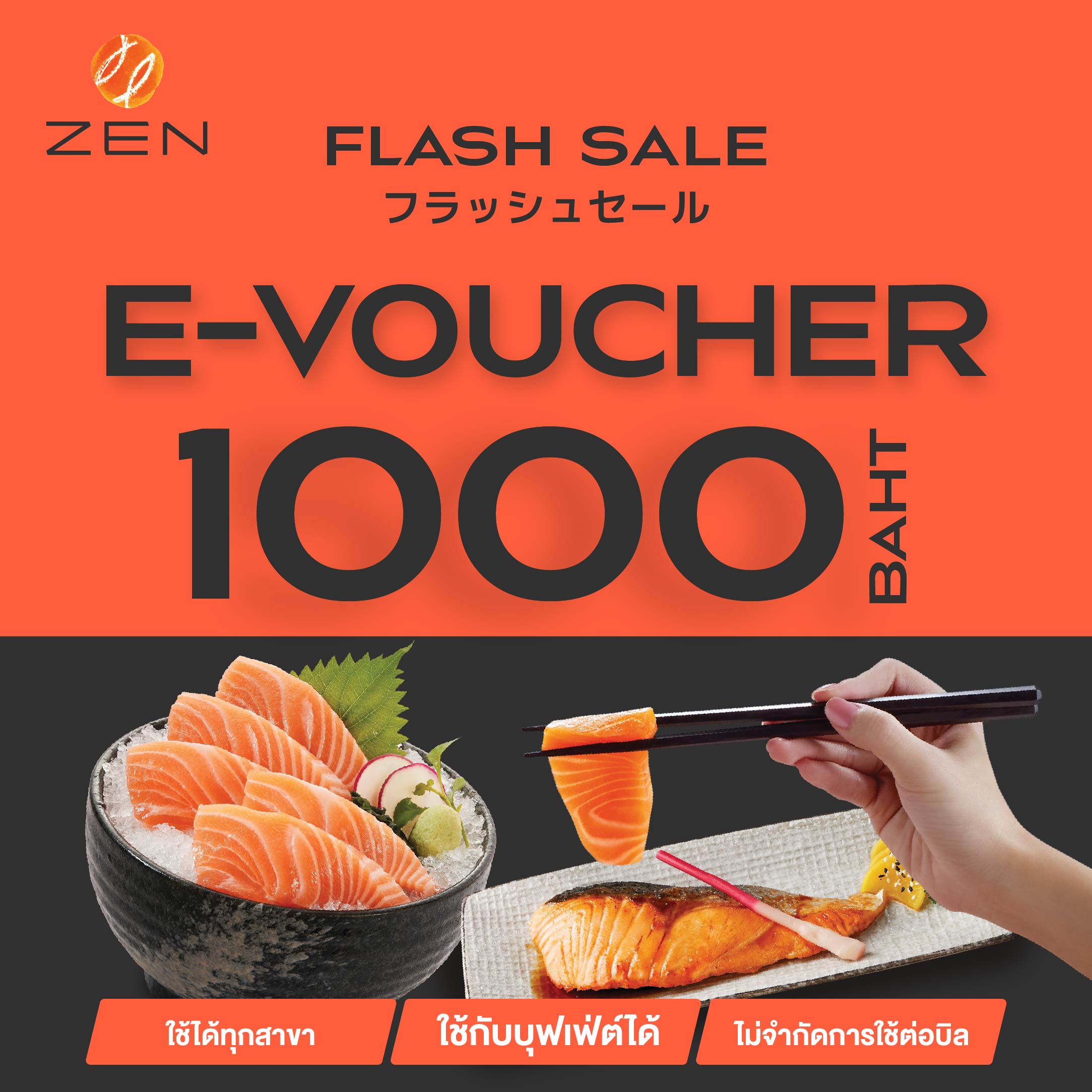 💥 🍣FS [E-Voucher ZEN] บัตรกำนัลร้านอาหารญี่ปุ่นเซ็น มูลค่า 1,000 บาท (ใช้ได้ทั้ง A la carte และ Buffet) ราคา 1,000 บาท*ส่งฟรี