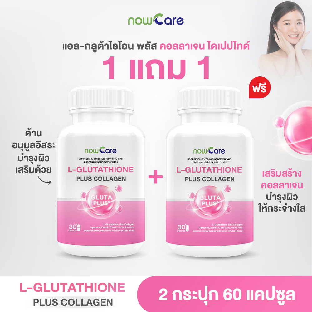 ✅ส่งฟรี✅(1 แถม 1)Now Care L-Glutathione Plus Collagen 60แคปซูล อาหารเสริมช่วยบำรุงผิวหมองคล้ำ | ผิวพรรณไม่สดใส ราคา 380 บาท*ส่งฟรี