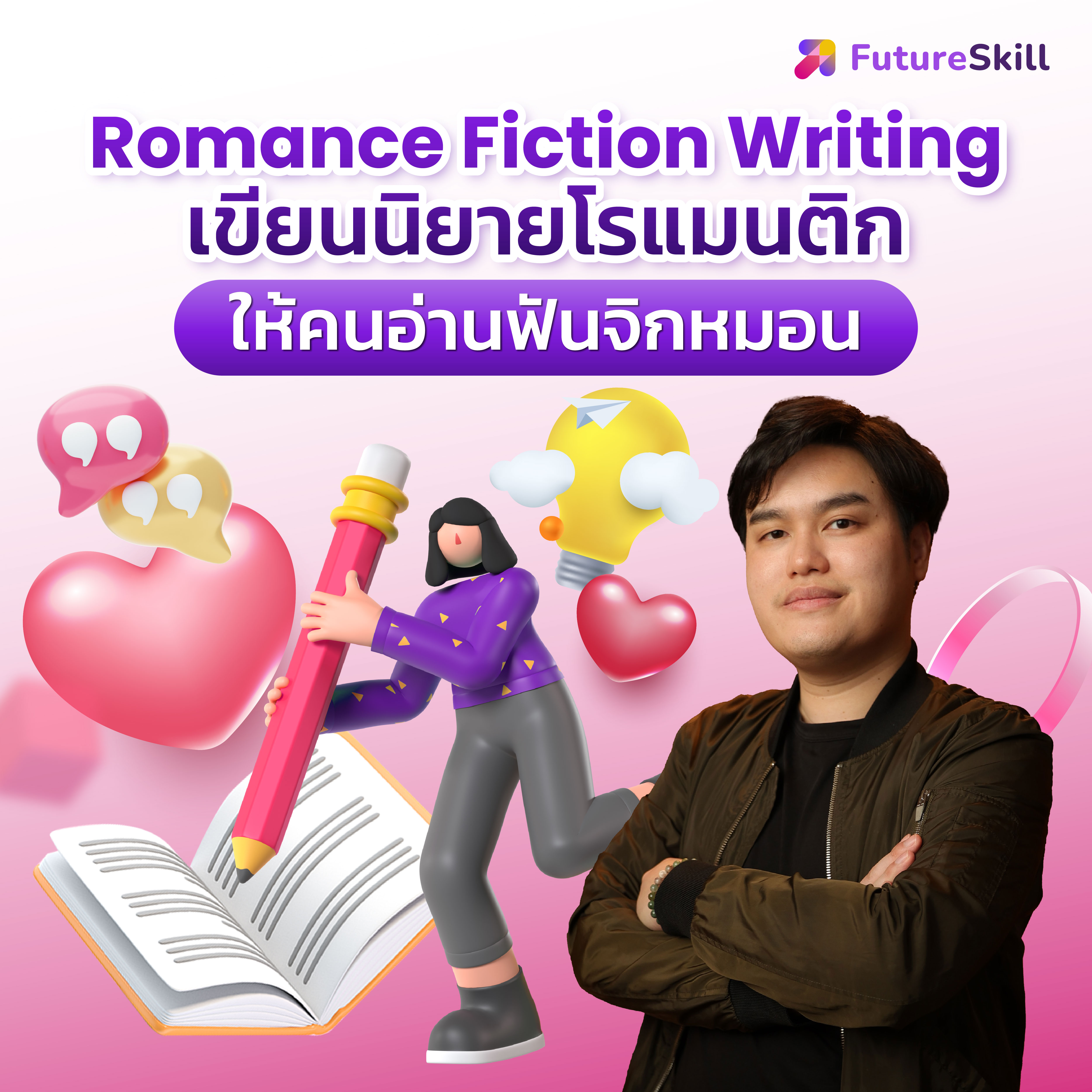 FutureSkill คอร์สเรียนออนไลน์ | Romance Fiction Writing เขียนวนิยายโรแมนติกให้คนอ่านฟินจิกหมอน ราคา 1,790 บาท*ส่งฟรี