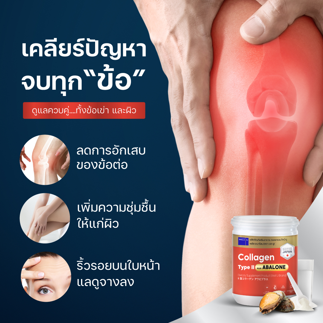 Well U Collagen Type ll Plus Abalone - คอลลาเจนจากหอยเป่าฮื้อ ผสมไทป์ ทู จบทุกปัญหาเรื่องข้อ เพิ่มสารหล่อลื่นที่ข้อต่อ 00ad84700cd1164a82f95f2d0b2c2a29