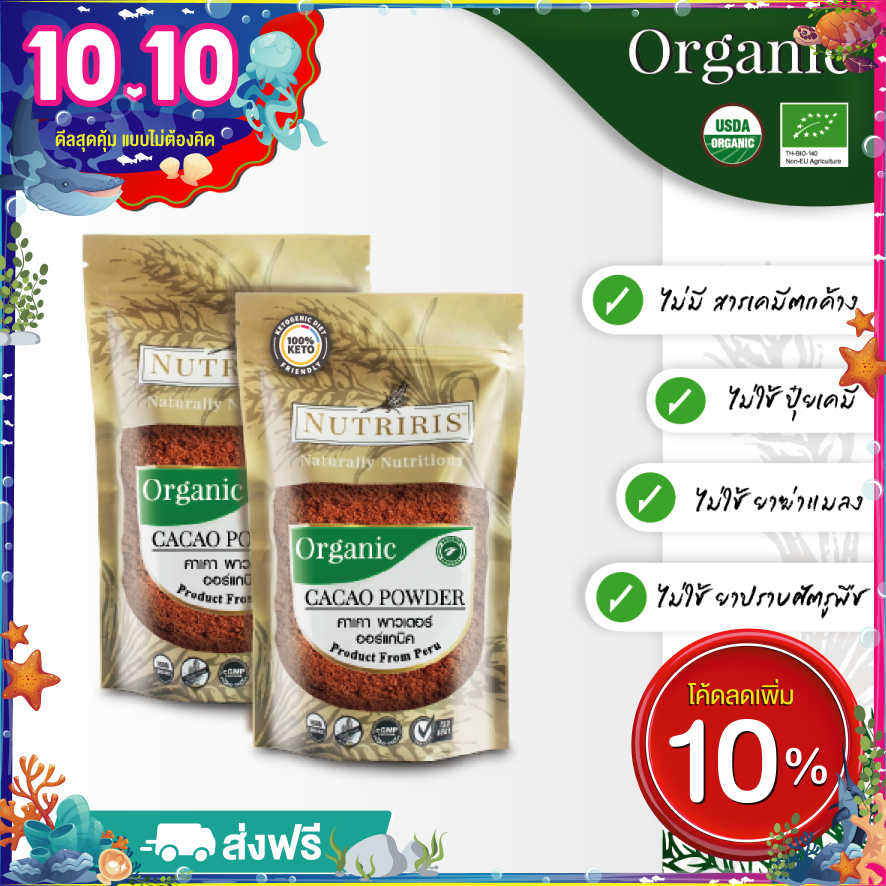 ผงคาเคา ออร์แกนิค แพ็คคู่ถูกกว่า (250กรัม x 2ถุง) - จัดส่งฟรี - Exp.8/2025 เพียว100% โกโก้คีโต คาเคาพาวเดอร์ จากประเทศเปรู ( Organic Cacao Powder ) NUTRIRIS Brand ราคา 930 บาท*ส่งฟรี