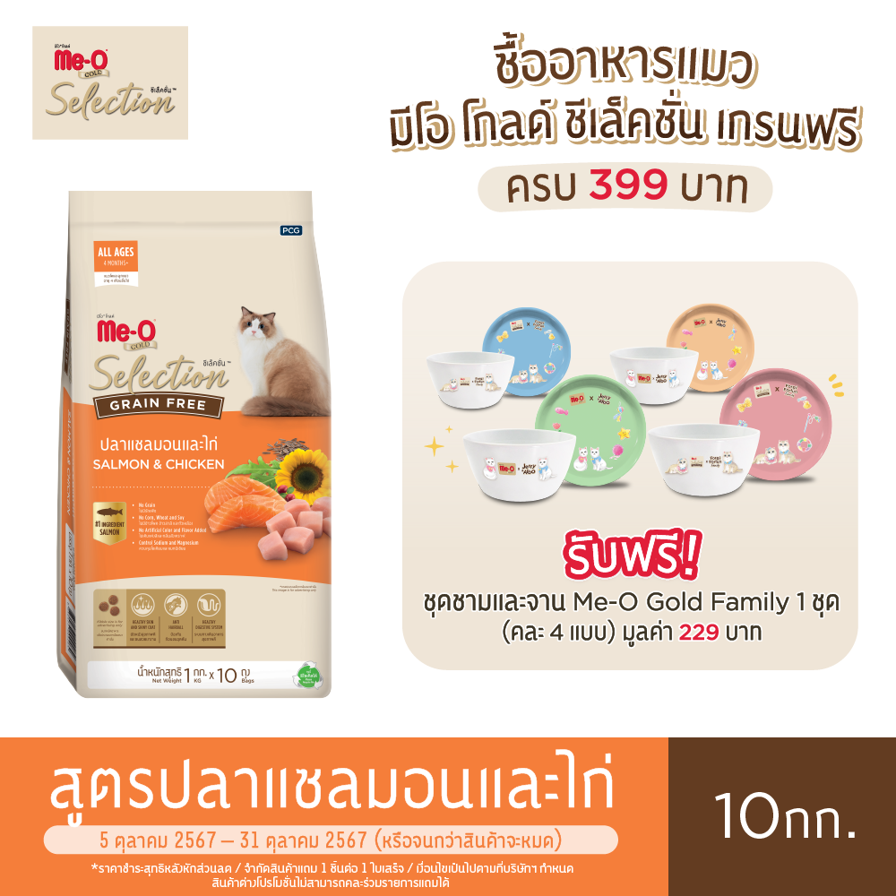 มีโอ โกลด์ ซีเล็คชั่น เกรนฟรี อาหารแมว รสปลาแซลมอนและไก่ 1 กก. x 10 ถุง ราคา 1,980 บาท*ส่งฟรี