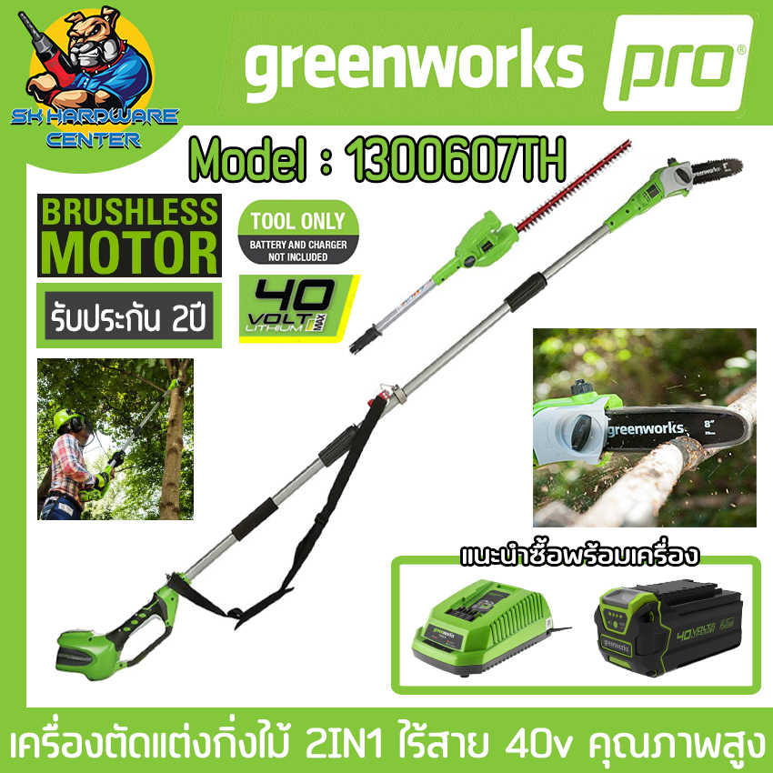 เครื่องตัดแต่งกิ่งไม้ 2IN1 ไร้สาย 40v ใช้ตัดกิ่งไม้ใหญ่ แต่งพุ่มไม้ ยี่ห้อ GREENWORK รุ่น 1300607TH (รับประกัน 2ปี) ราคา 7,245 บาท*ส่งฟรี