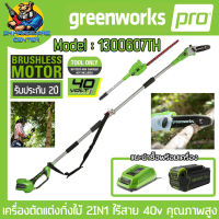 เครื่องตัดแต่งกิ่งไม้ 2IN1 ไร้สาย 40v ใช้ตัดกิ่งไม้ใหญ่ แต่งพุ่มไม้ ยี่ห้อ GREENWORK รุ่น 1300607TH (รับประกัน 2ปี)