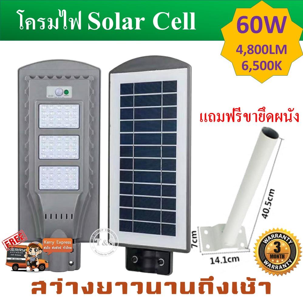 โซล่าเซลล์ Solar cell โคมไฟถนน โคมไฟชายคาบ้าน ติดตั้งง่าย ไม่ต้องใช้ไฟฟ้า ขนาด 60W, 4,800 LM แสงสีขาว ปิด-เปิดเองอัตโนมัติ สว่างยาวนาน (มีการรับประกัน)