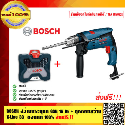BOSCH สว่านกระแทก GSB 16 RE และ ชุดดอกสว่าน X-Line 33 ส่งฟรี!! ของแท้100% ร้านเป็นตัวแทนจำหน่ายโดยตรง