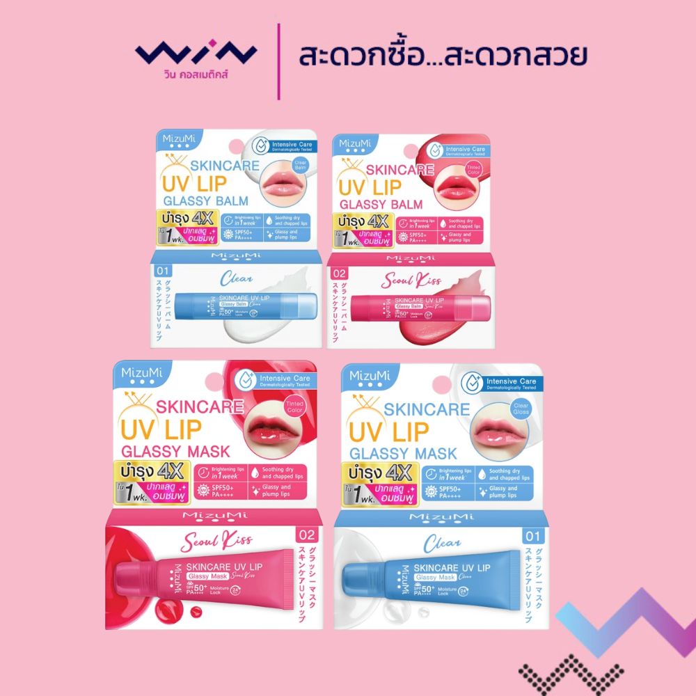 Mizumi มิซึมิ สกินแคร์ ยูวี ลิป กลาสซี่ บาล์ม/มาส์ก SPF50+ PA++++ บำรุงริมฝีปาก ลิปกันแดด