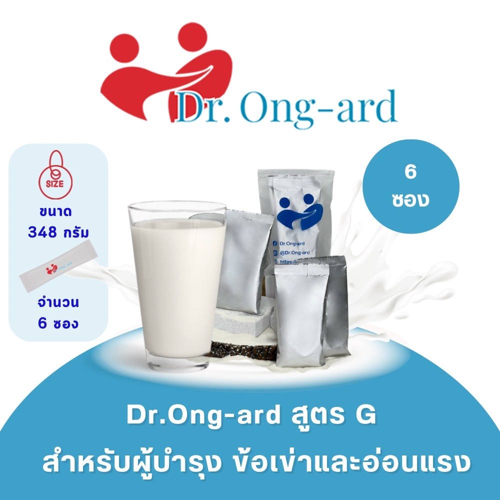 Dr.Ong Ard สูตร G ผลิตภัณฑ์เสริมอาหารเสริมสร้างกระดูกและกล้ามเนื้อ (แขนขาอ่อนแรง) 6 ซอง ราคา 490 บาท*ส่งฟรี