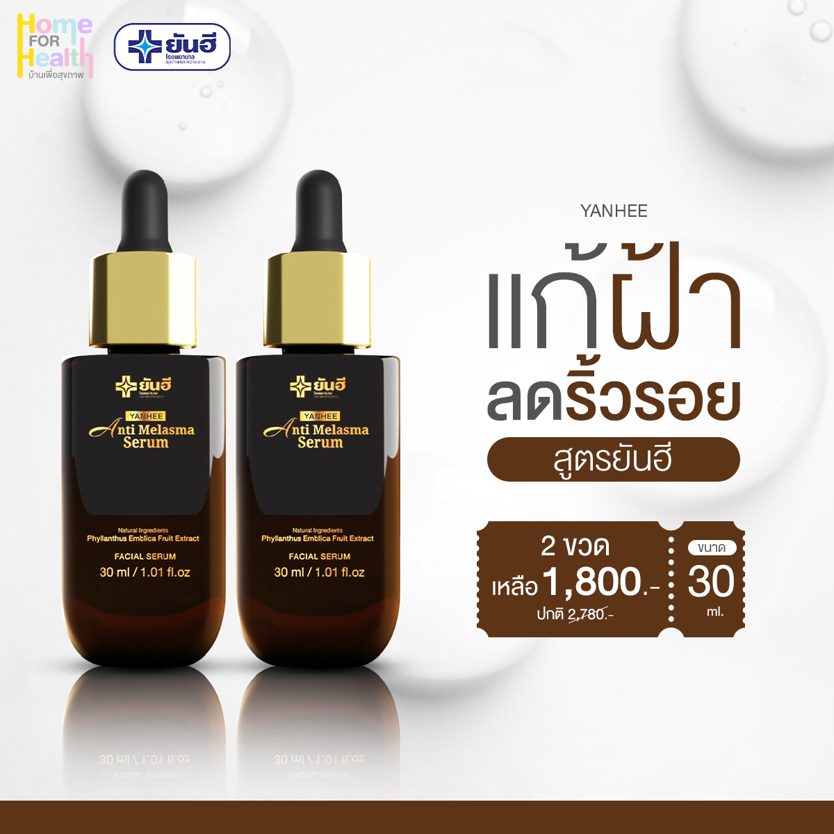 เซรั่มบำรุงผิวหน้า เอสเซนส์สูตรเข้มข้น ยันฮี Yanhee ANTI MELASMA SERUM [2 ขวด] แอนตี้ เมลาสม่า เซรั่ม จากยันฮี ทาฝ้า ของแท้ ส่งฟรี!! เซรั่มฝ้า