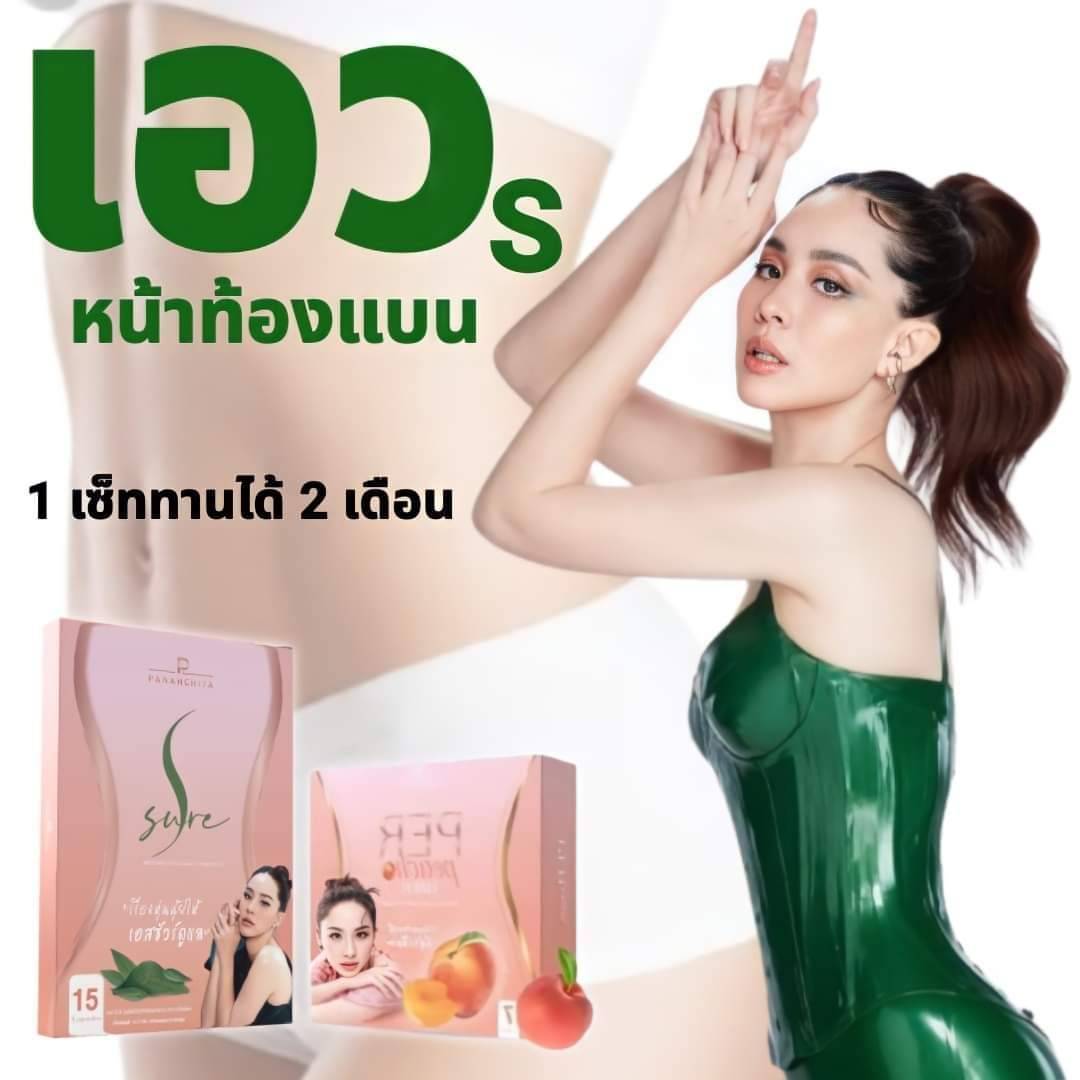 เอสชัวร์ เพอร์พีชไฟเบอร์ (Per Peach Fiber + S sure) ลดน้ำหนัก ไฟเบอร์ นุ้ย สุจิรา ราคา 1,198 บาท*ส่งฟรี