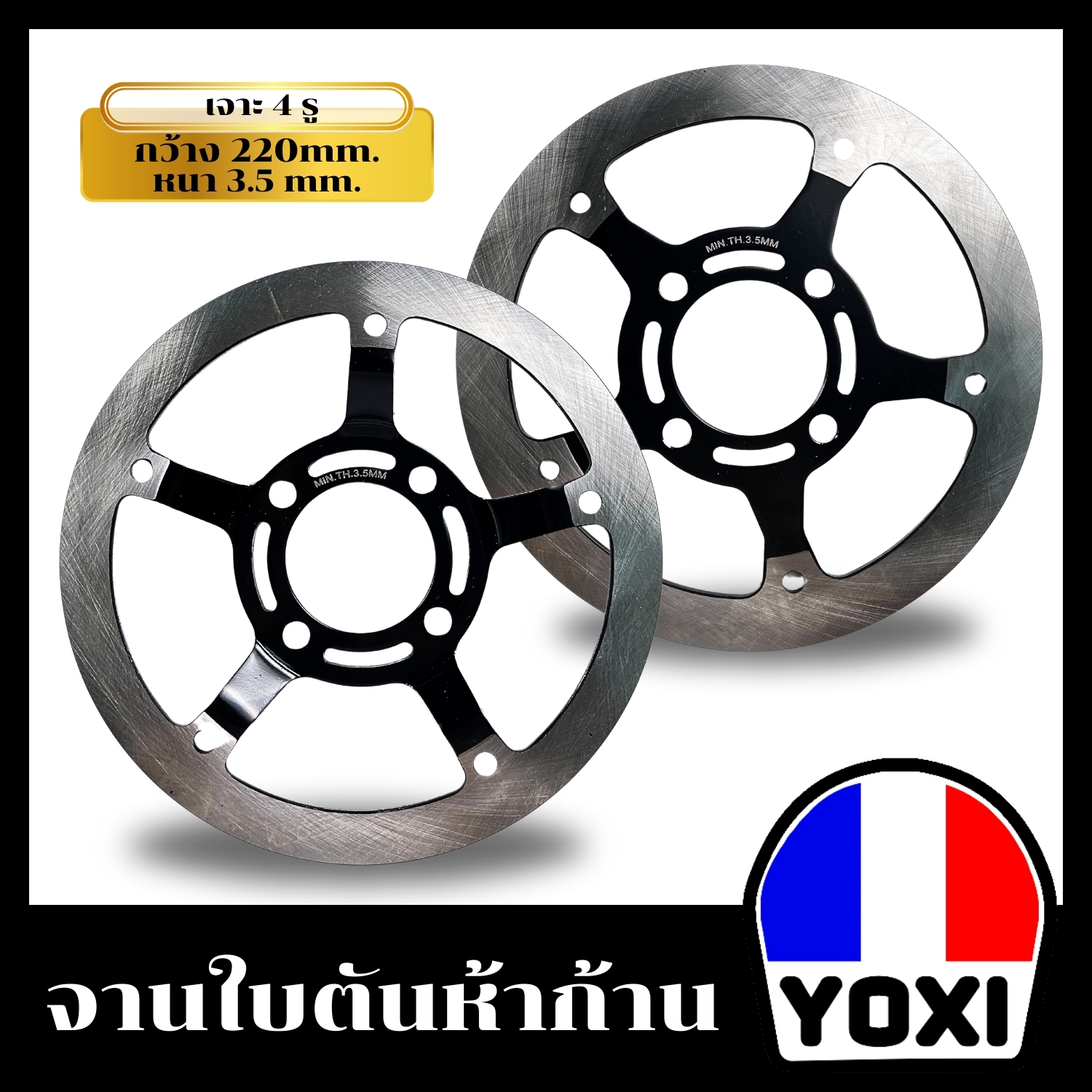 YOXI RACING จานดิสหน้า ใบตันห้าก้าน ไล่เบา รุ่น WAVE125,R,S,WAVE100S/WAVE110-I NEW,WAVE125-I NEW ขนาด220MM.มี2รุ่น ราคา 120 บาท*ส่งฟรี
