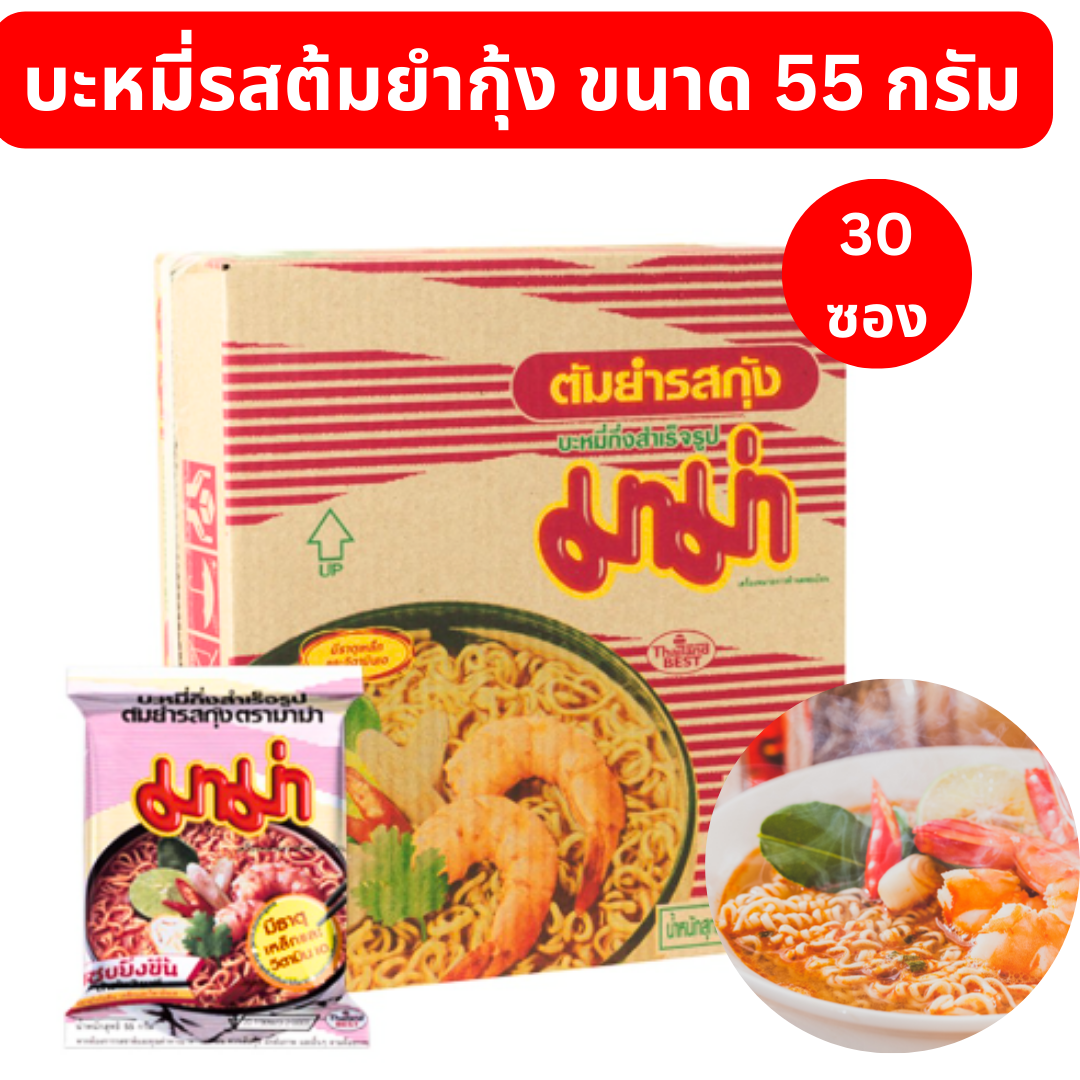 มาม่าบะหมี่รสต้มยำกุ้ง กล่อง 30 ซอง มาม่าต้มยำกุ้ง มาม่า มาม่าลัง ราคา 229 บาท*ส่งฟรี