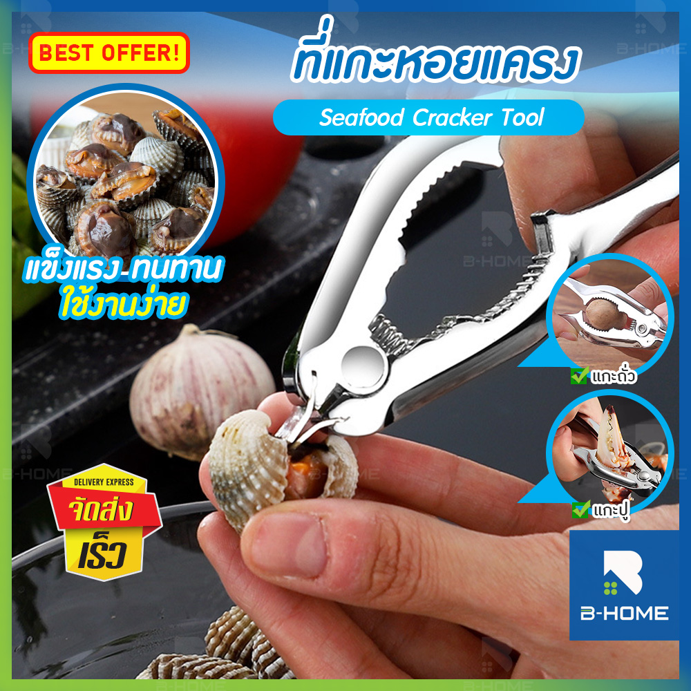 ที่แกะหอยแครง ที่แกะปู 2in1 สแตนเลส B-HOME ที่หนีบปู ที่แกะปูทะเล ที่บีบปากหอย ที่หนีบก้ามปู อุปกรณ์หนีบปู อุปกรณ์แกะหอย ที่แกะอาหารทะเล ที่แกะเนื้อปู แกะปู แกะถั่ว พกพาง่าย น้ำหนักเบา เป็นสแตนเลส //KC-KSHEL-ST --01 ราคา 79 บาท*ส่งฟรี