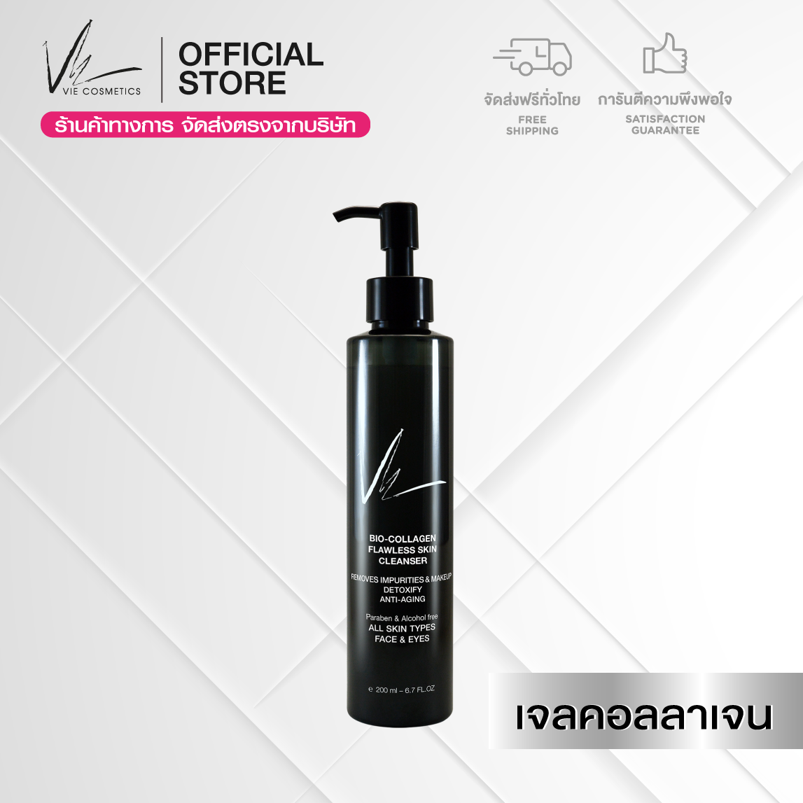 (Free Delivery) Vie Cosmetics Bio-Collagen Flawless Skin Cleanser 200 Ml. Collagen Facial Cleansing Gel Gently Cleanses the Face and Removes Makeup Stains. ราคา 890 บาท*ส่งฟรี