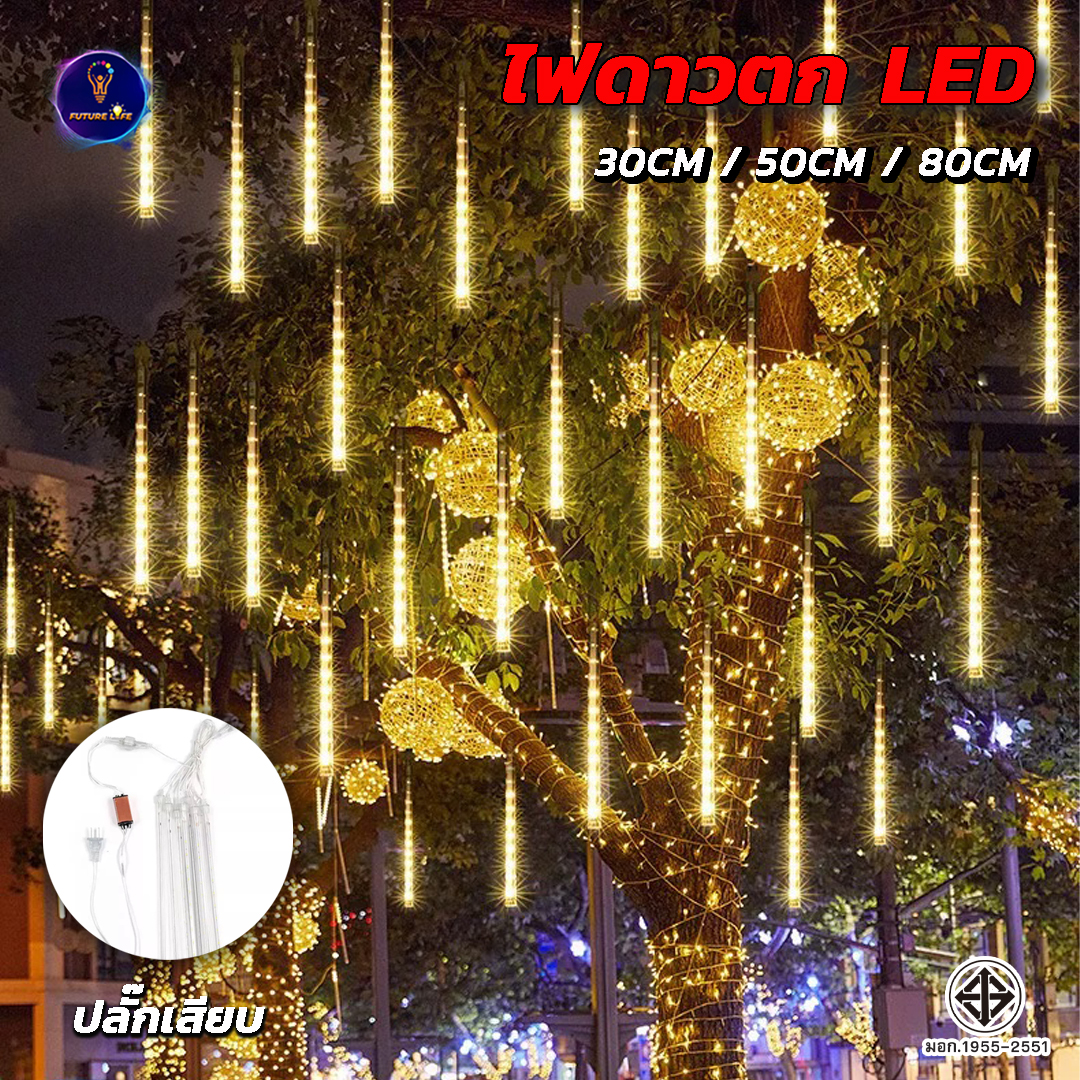 Led Meteor Shower Lights, Length 3 Sizes (30,50,80 cm), Plug-In, Can Be Connected to Each Other, Available in 8 Colors. ราคา 124 บาท*ส่งฟรี
