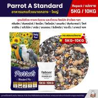 (5KG/10KG) Petlover Parrot A อาหารนกแก้ว แพรอท ขนาดกลาง - ใหญ่