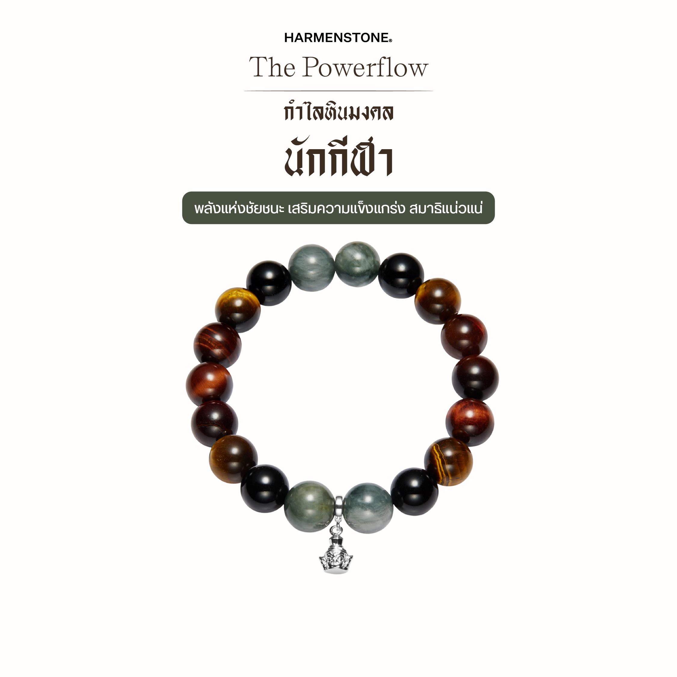 Stone Bracelets to Enhance the Luck of Athletes | The Powerflow - Harmenstone ราคา 2,450 บาท*ส่งฟรี