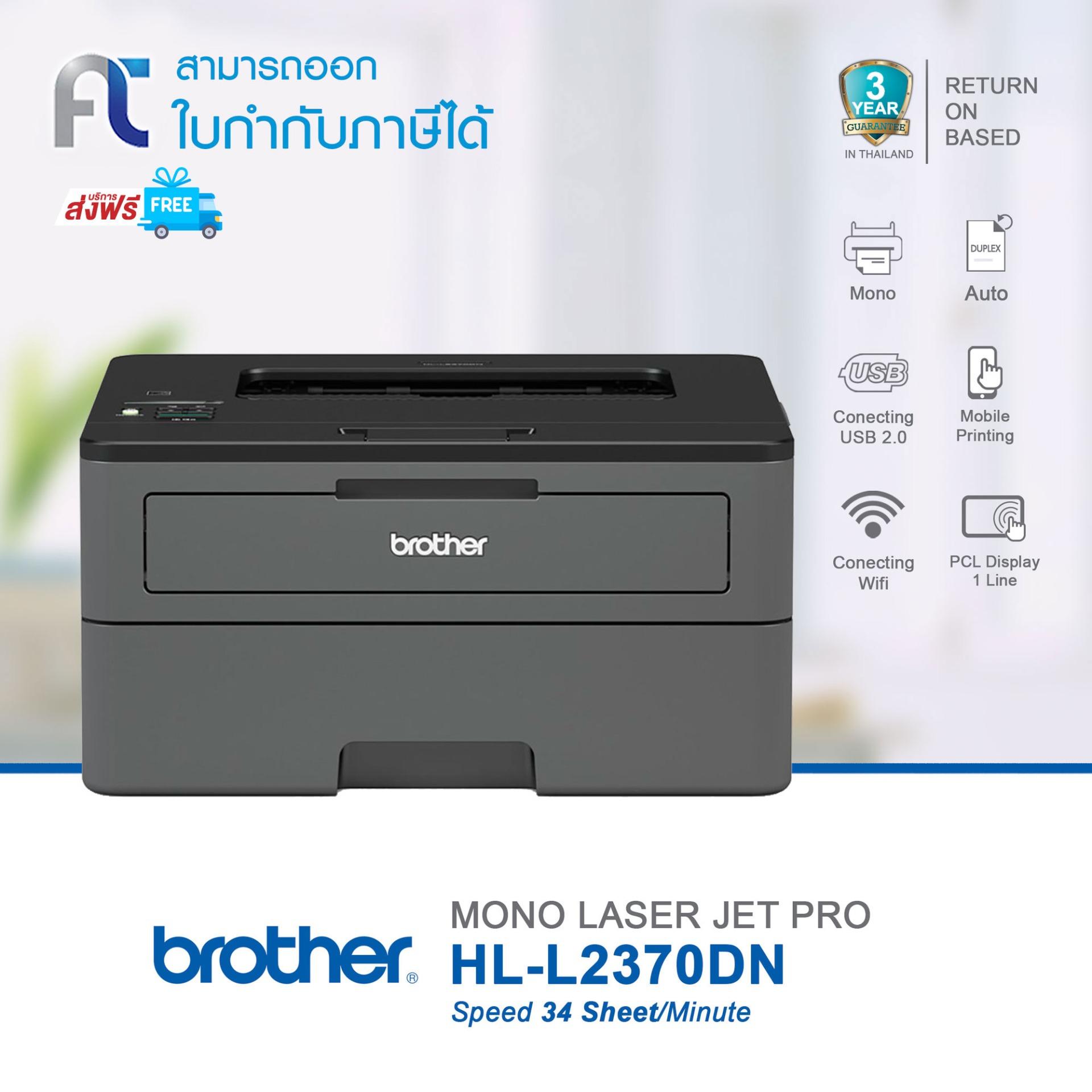 Printer Brother HLL2370DN (รับประกันศูนย์ 3 ปี)