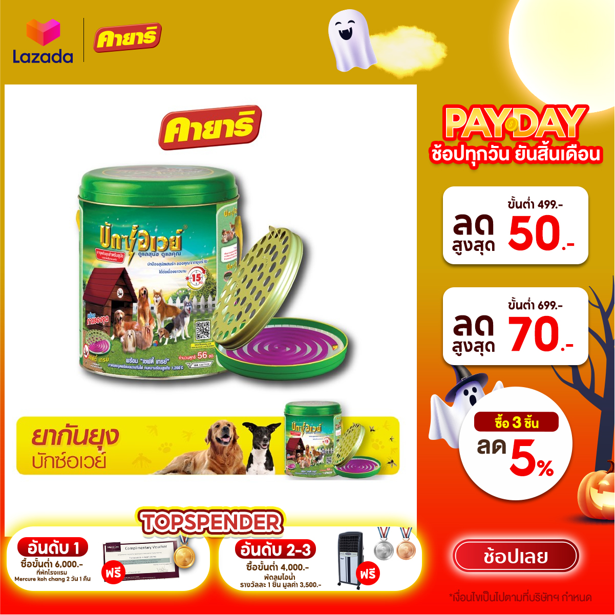 BuxAway ยาจุดกันยุงบักซ์อเวย์ สำหรับสัตว์เลี้ยง บรรจุ 56 ขด ขนาดประหยัดสุดคุ้ม จำนวน 1 กระป๋อง ราคา 332 บาท*ส่งฟรี