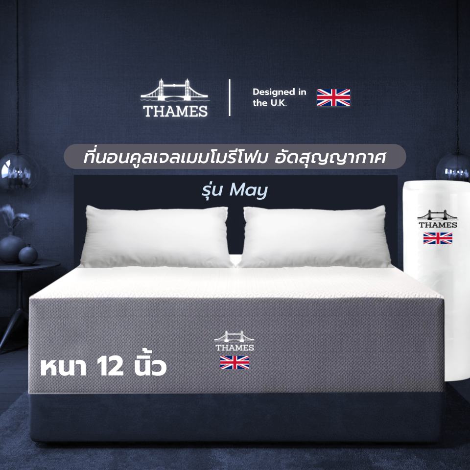 Thames [อัดสุญญากาศ] หนา 12 นิ้ว รุ่น May ที่นอนคูลเจลเมมโมรี่โฟม เย็นสบาย ระบายอากาศได้ดี ราคา 4,659 บาท*ส่งฟรี