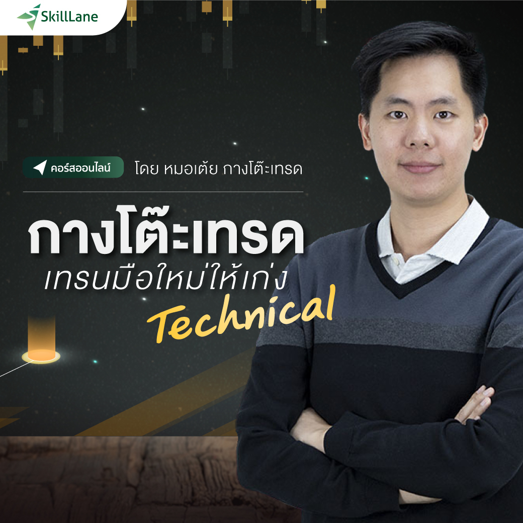 กางโต๊ะเทรด เทรนมือใหม่ให้เก่ง Technical | คอร์สออนไลน์ SkillLane ราคา  3,590 บาท*ส่งฟรี