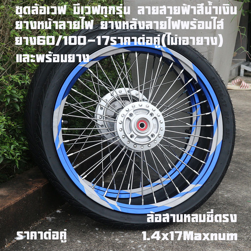 Wave Wheel Set Has All Wave Models. Blue Lightning Pattern, Weave Around the Straight Lines, Front Tires with Fire Pattern, Rear Tires with Fire Pattern, Ready to Put in Tires 60/100-17, Price Per Pair (Excluding Tires) and with Tires.